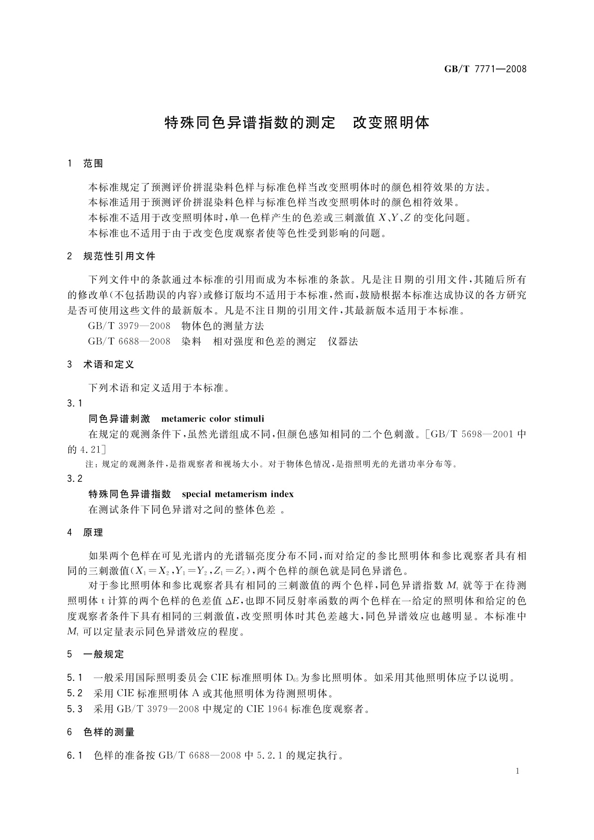 GB/T 7771-2008 特殊同色异谱指数的测定　改变照明体