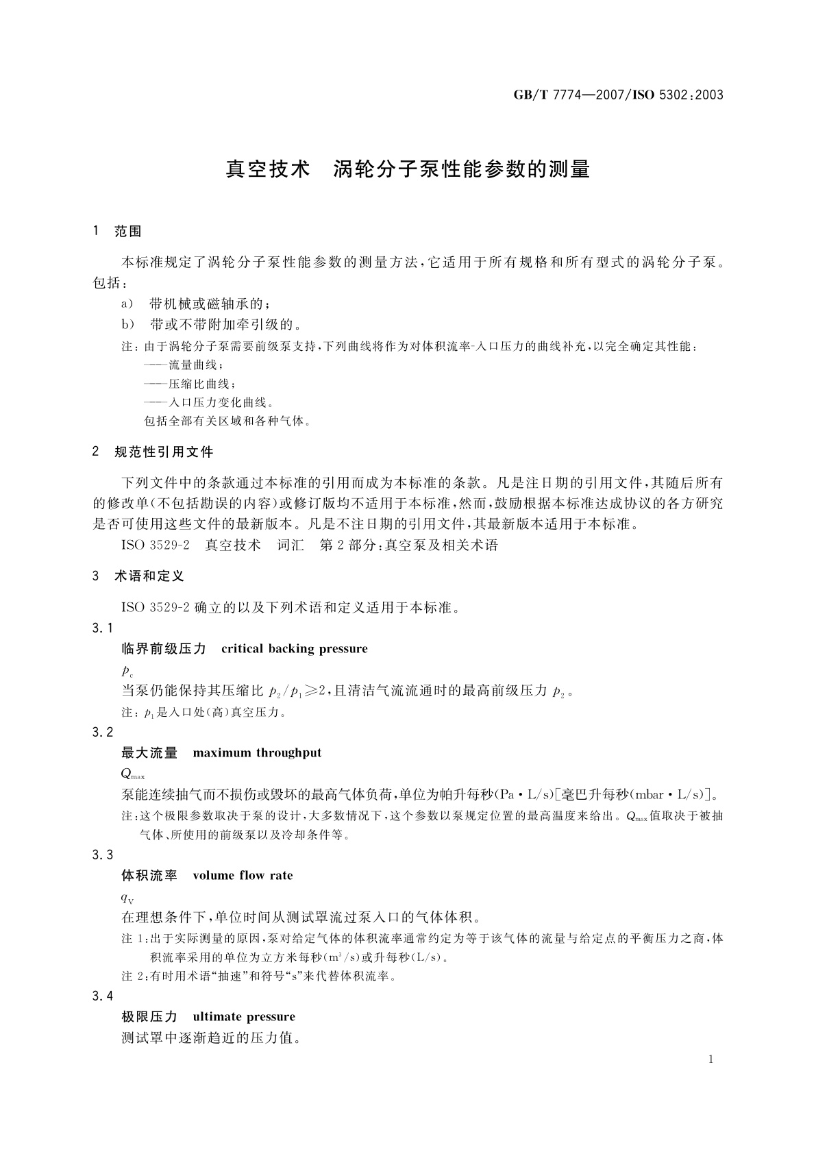 GB/T 7774-2007 真空技术　涡轮分子泵性能参数的测量