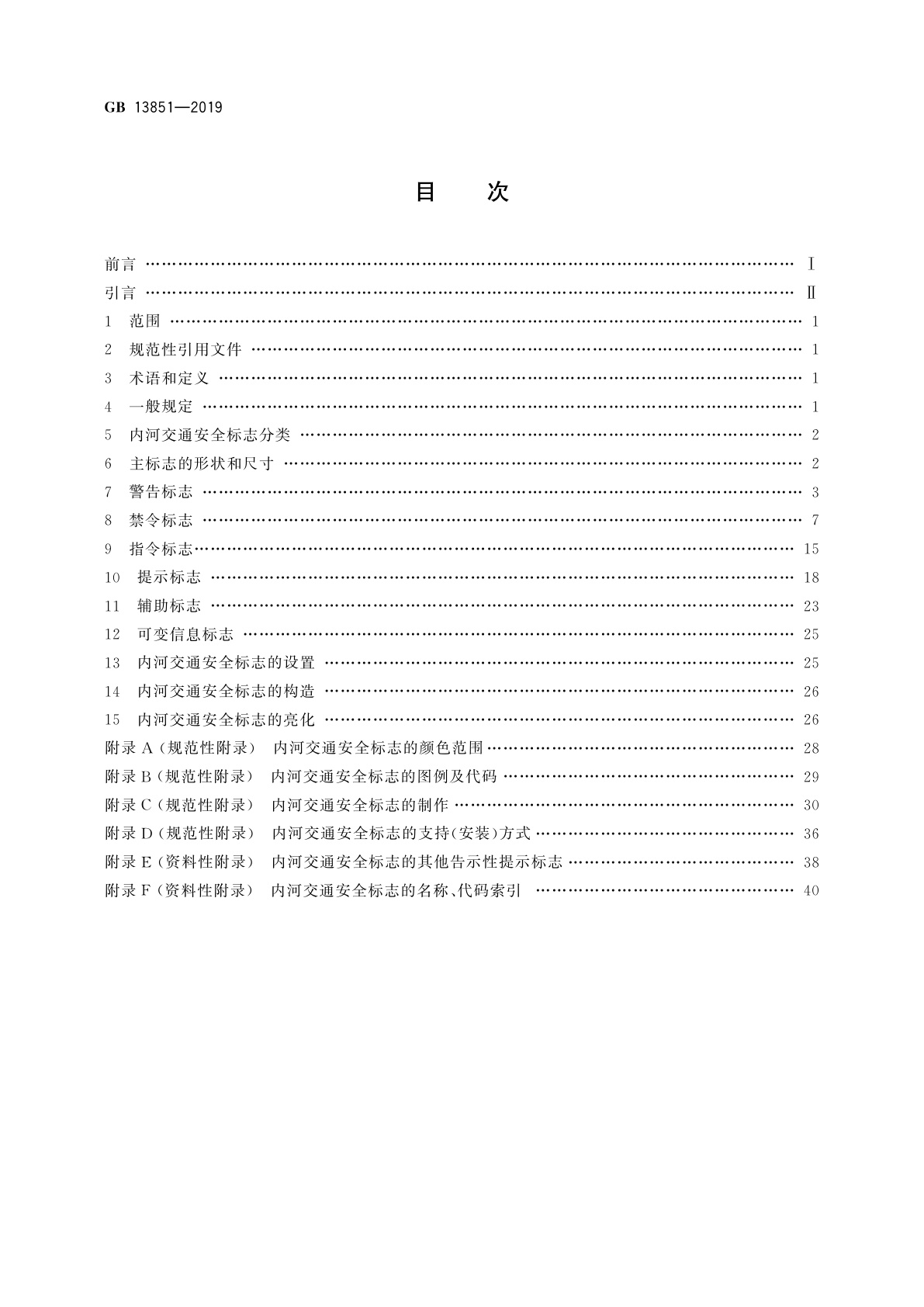 GB 13851-2019 内河交通安全标志