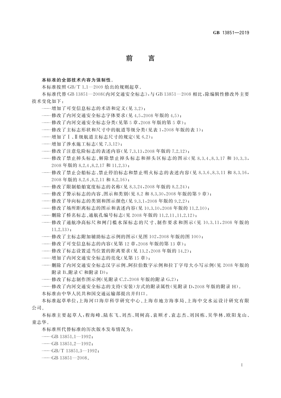 GB 13851-2019 内河交通安全标志