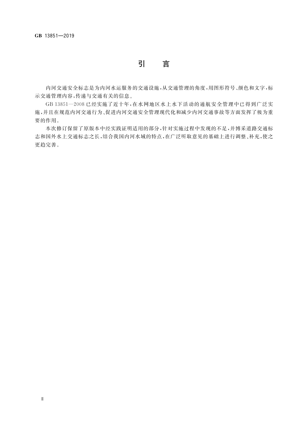 GB 13851-2019 内河交通安全标志