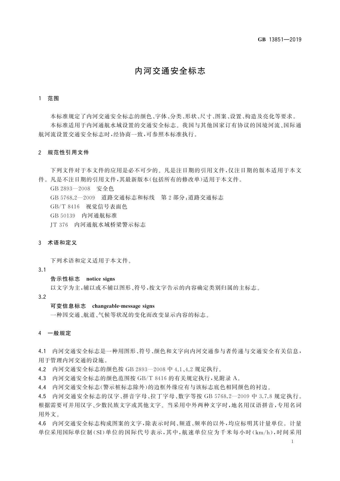 GB 13851-2019 内河交通安全标志