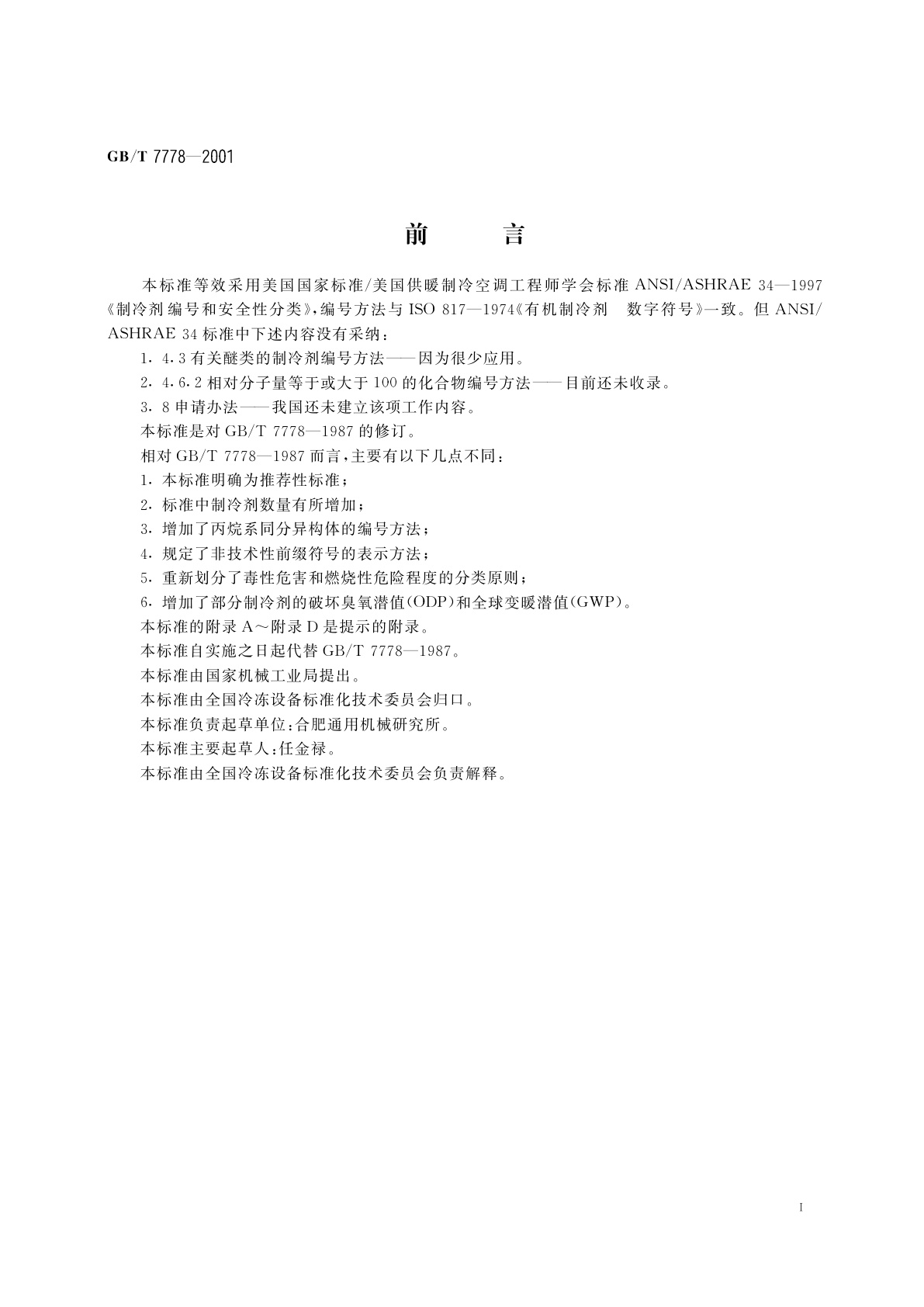 GB/T 7778-2001 制冷剂编号方法和安全性分类