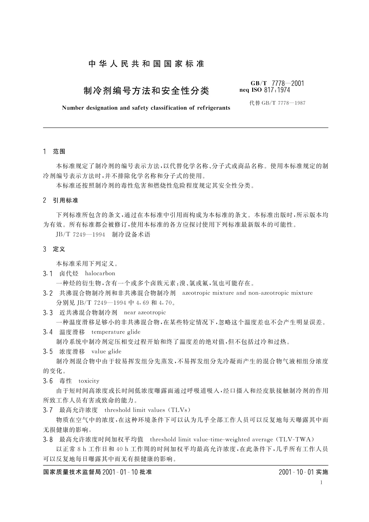 GB/T 7778-2001 制冷剂编号方法和安全性分类