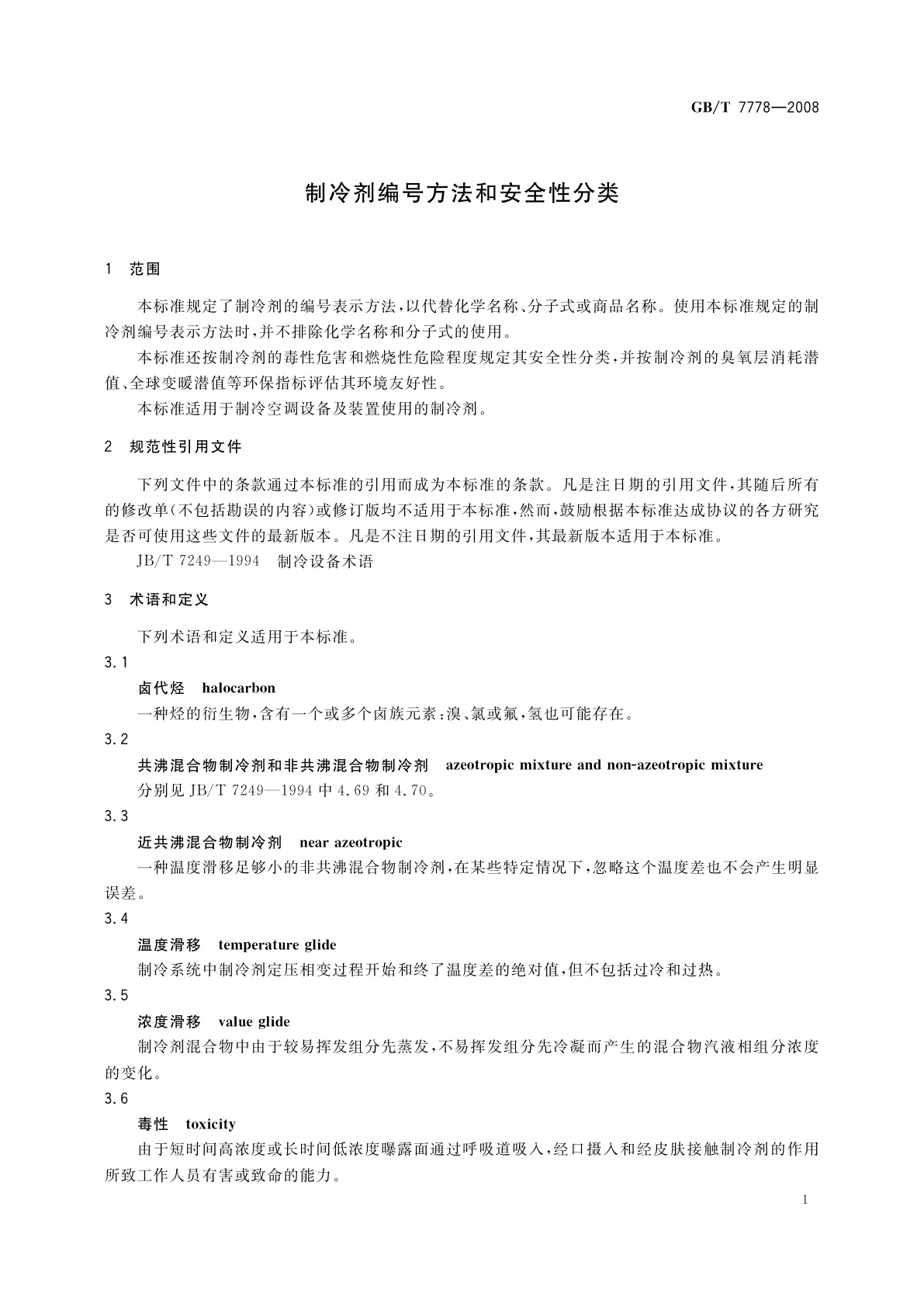 GB/T 7778-2008 制冷剂编号方法和安全性分类