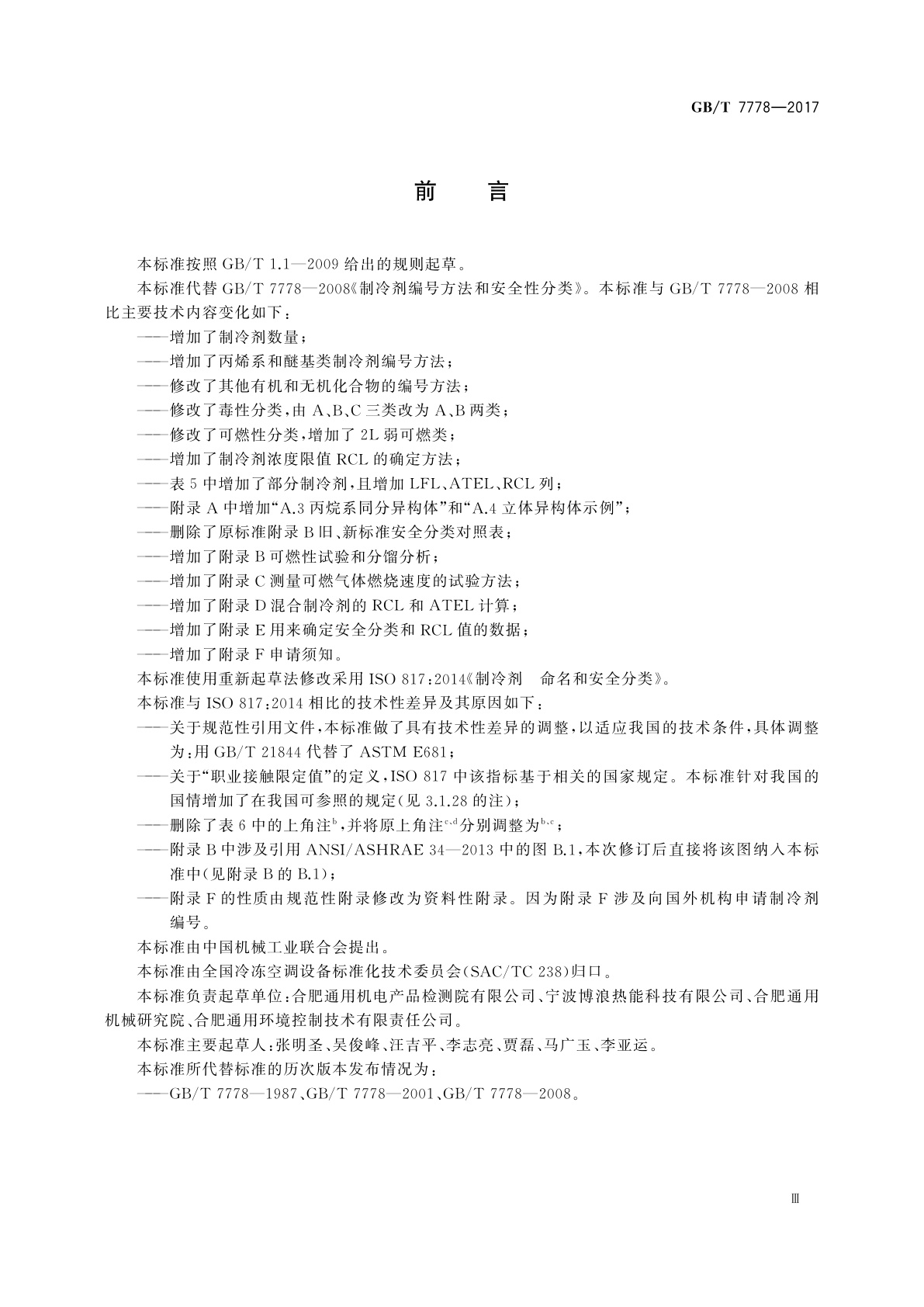 GB/T 7778-2017 制冷剂编号方法和安全性分类