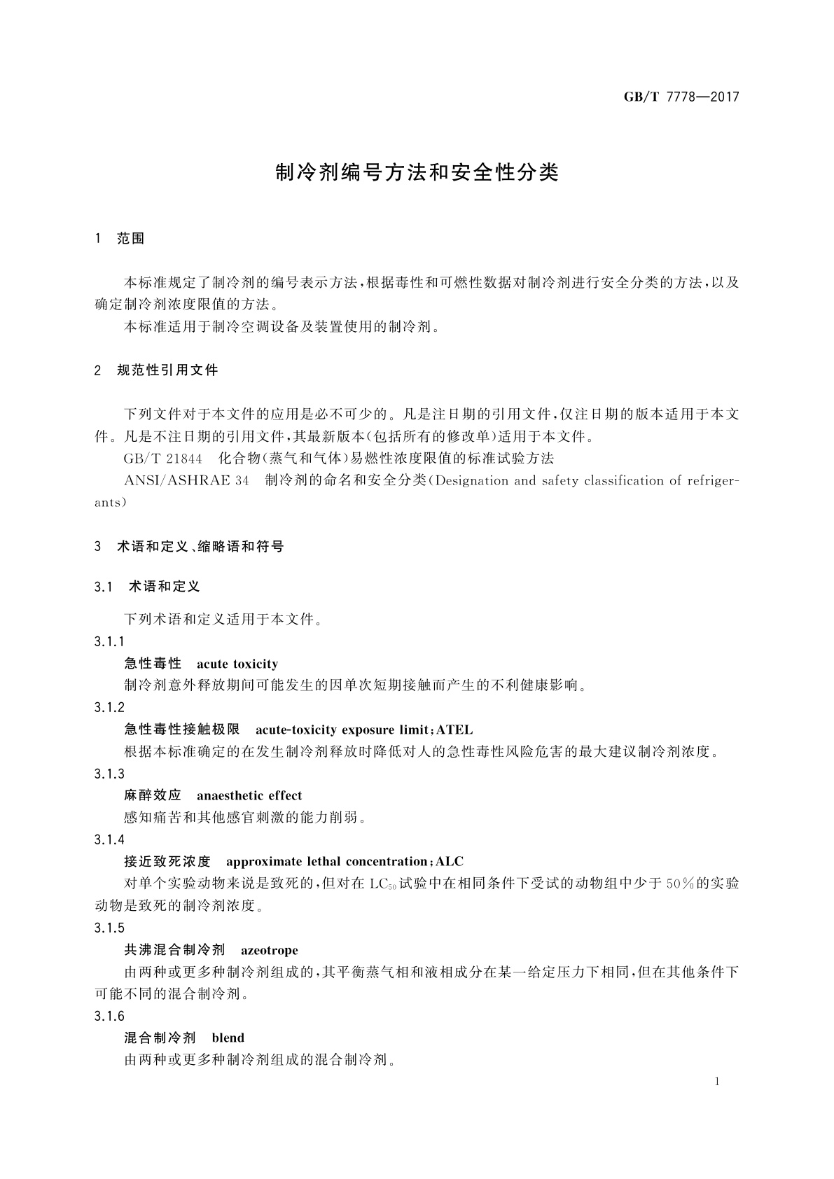 GB/T 7778-2017 制冷剂编号方法和安全性分类
