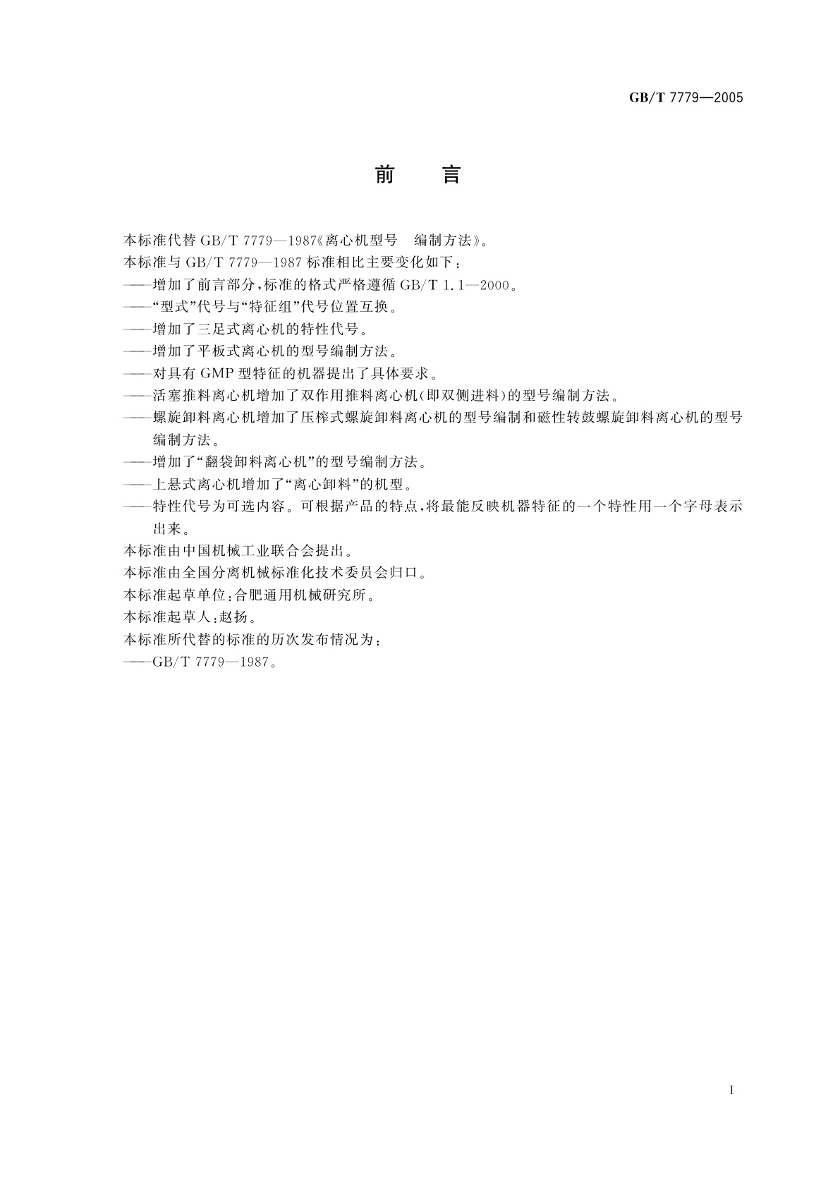 GB/T 7779-2005 离心机　型号编制方法