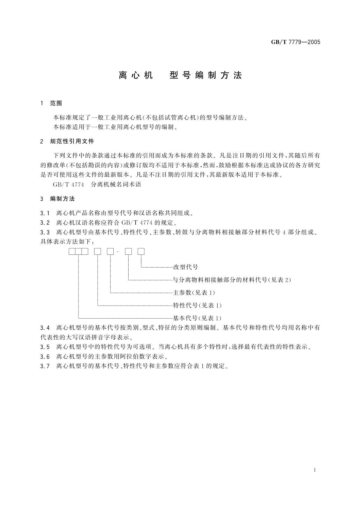 GB/T 7779-2005 离心机　型号编制方法