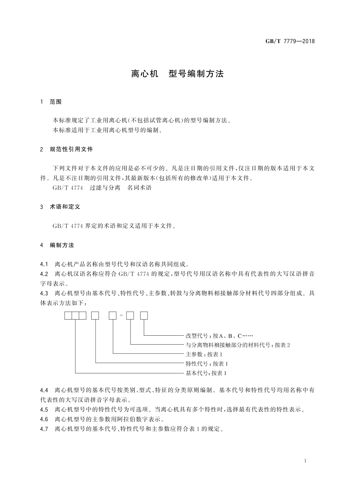 GB/T 7779-2018 离心机　型号编制方法