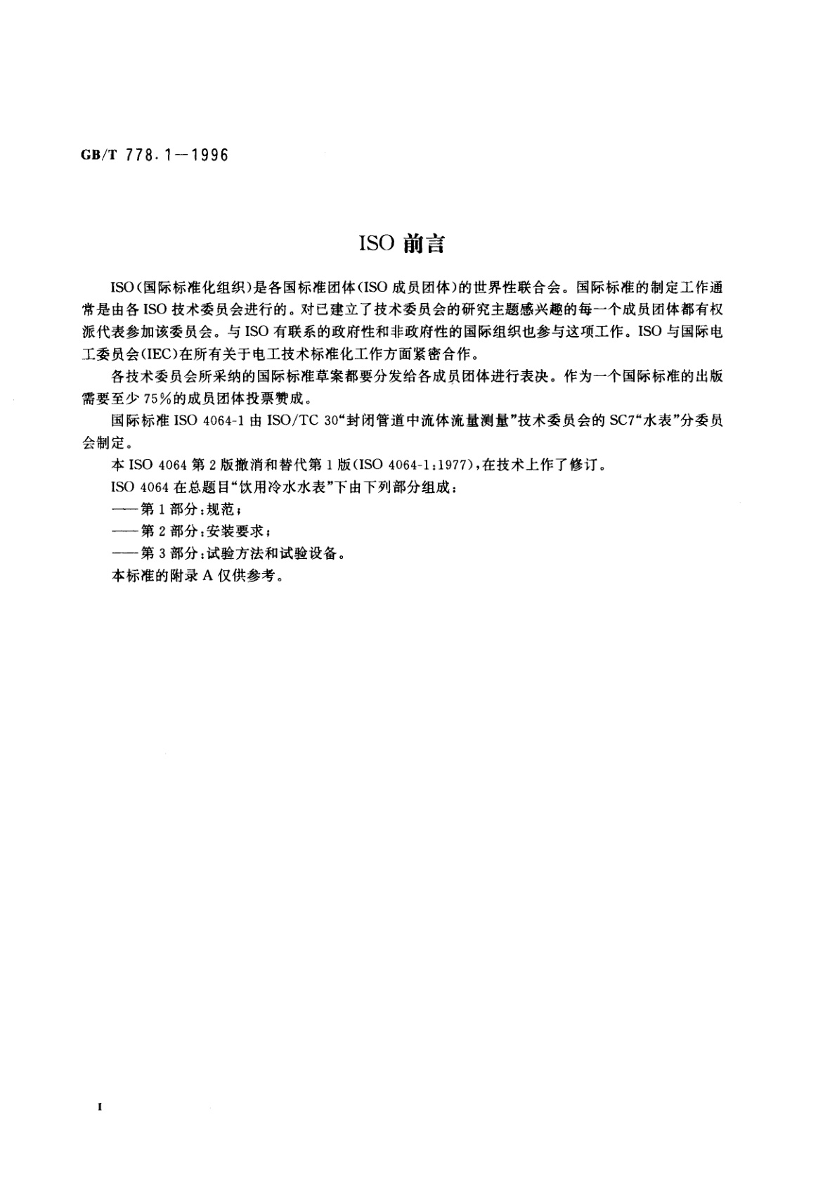 GB/T 778.1-1996 冷水水表　第1部分：规范