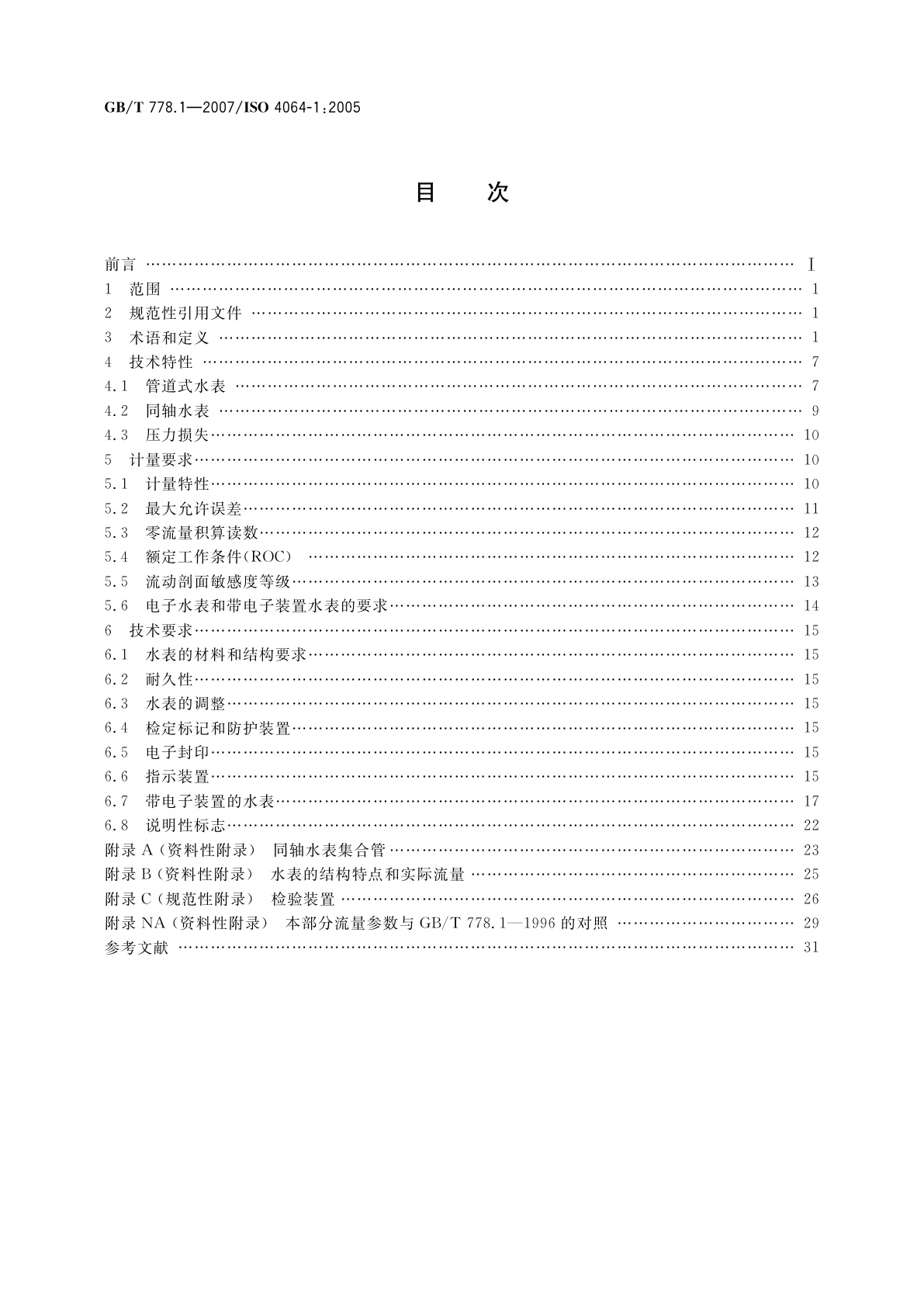 GB/T 778.1-2007 封闭满管道中水流量的测量　饮用冷水水表和热水水表　第1部分：规范