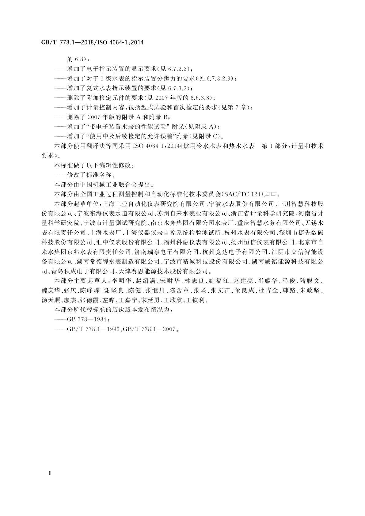 GB/T 778.1-2018 饮用冷水水表和热水水表　第1部分：计量要求和技术要求