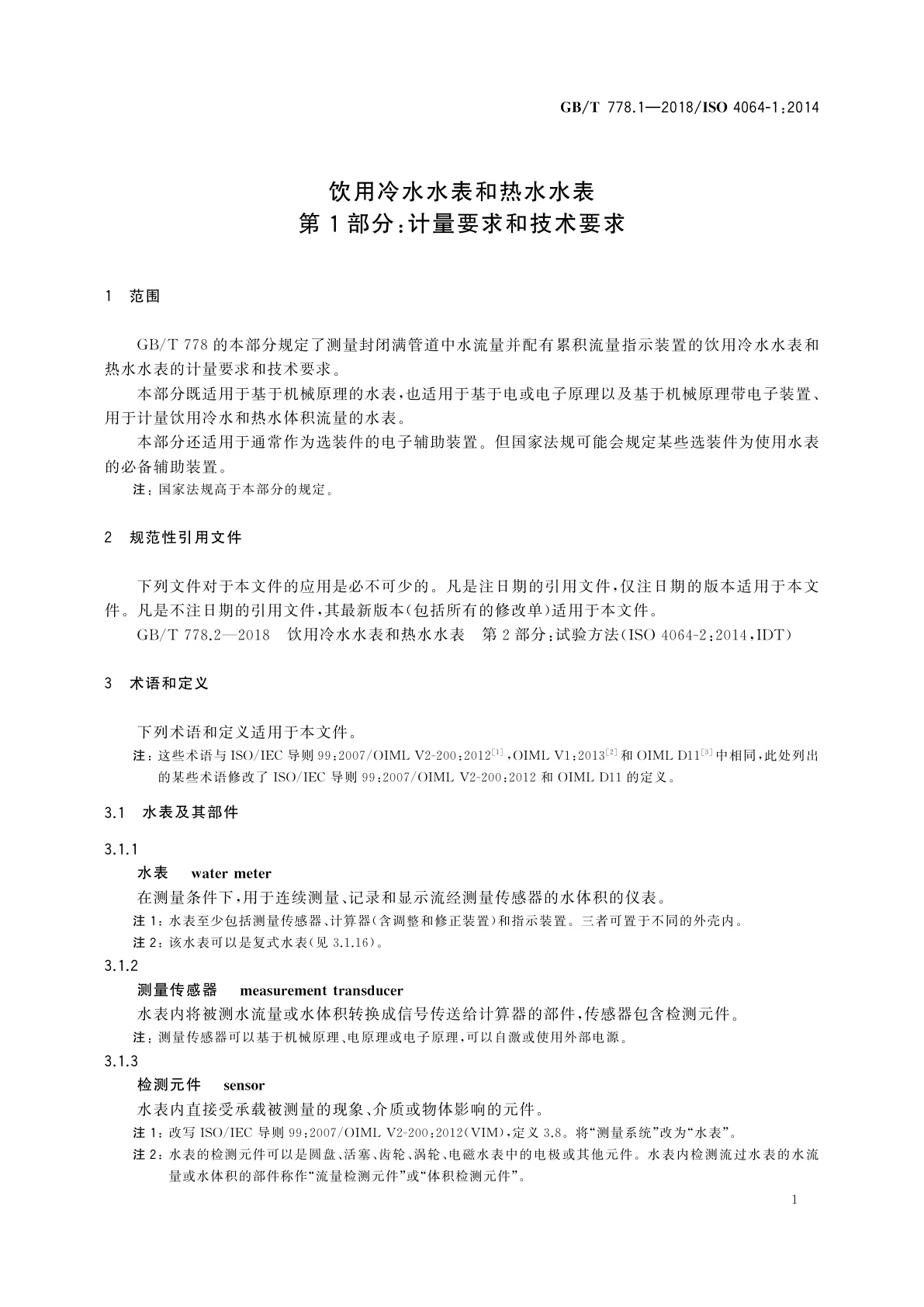 GB/T 778.1-2018 饮用冷水水表和热水水表　第1部分：计量要求和技术要求