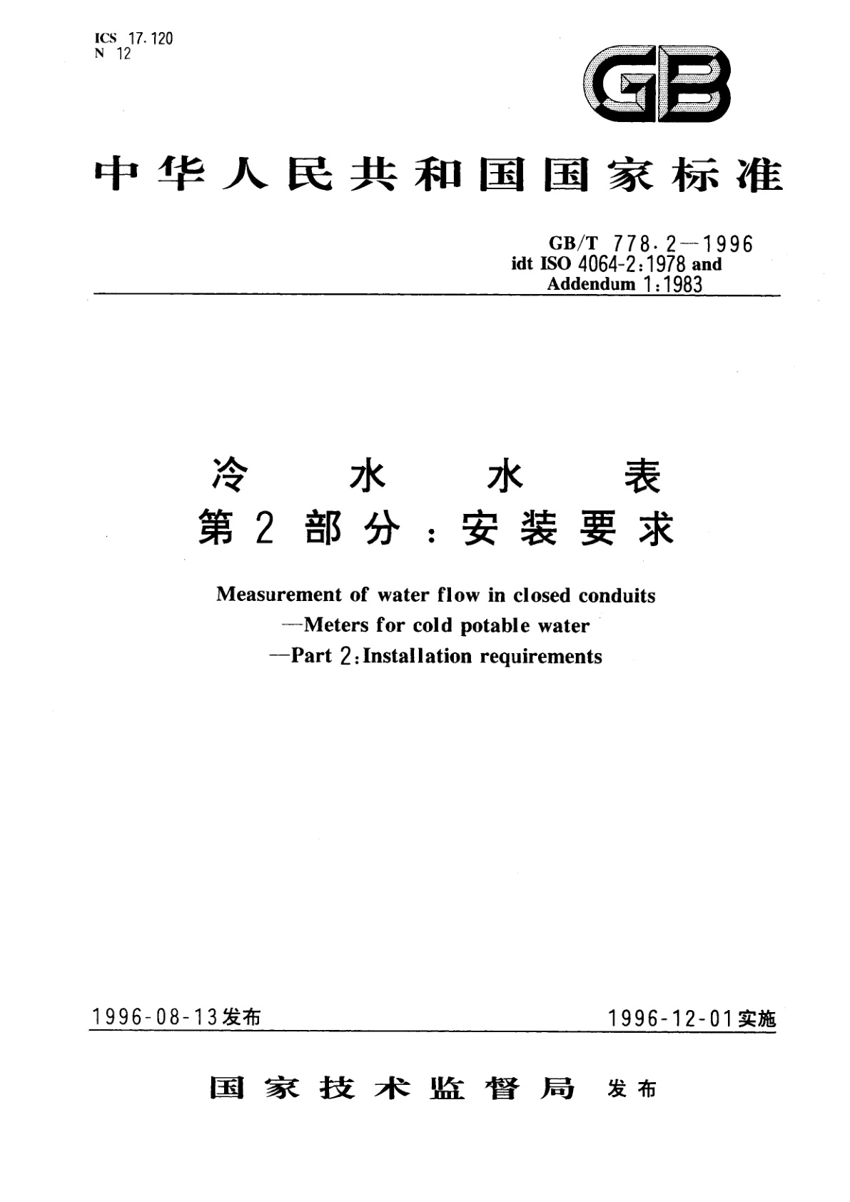 GB/T 778.2-1996 冷水水表　第2部分：安装要求