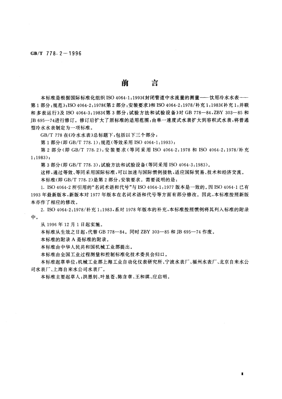 GB/T 778.2-1996 冷水水表　第2部分：安装要求