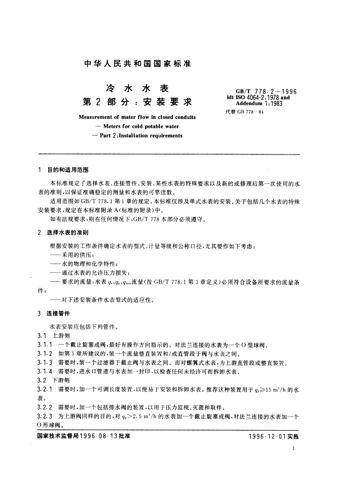 GB/T 778.2-1996 冷水水表　第2部分：安装要求