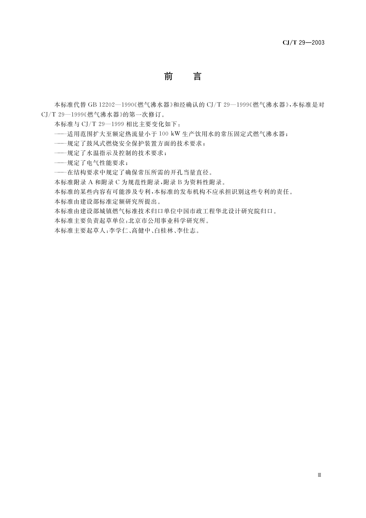 CJ/T 29-2003 燃气沸水器