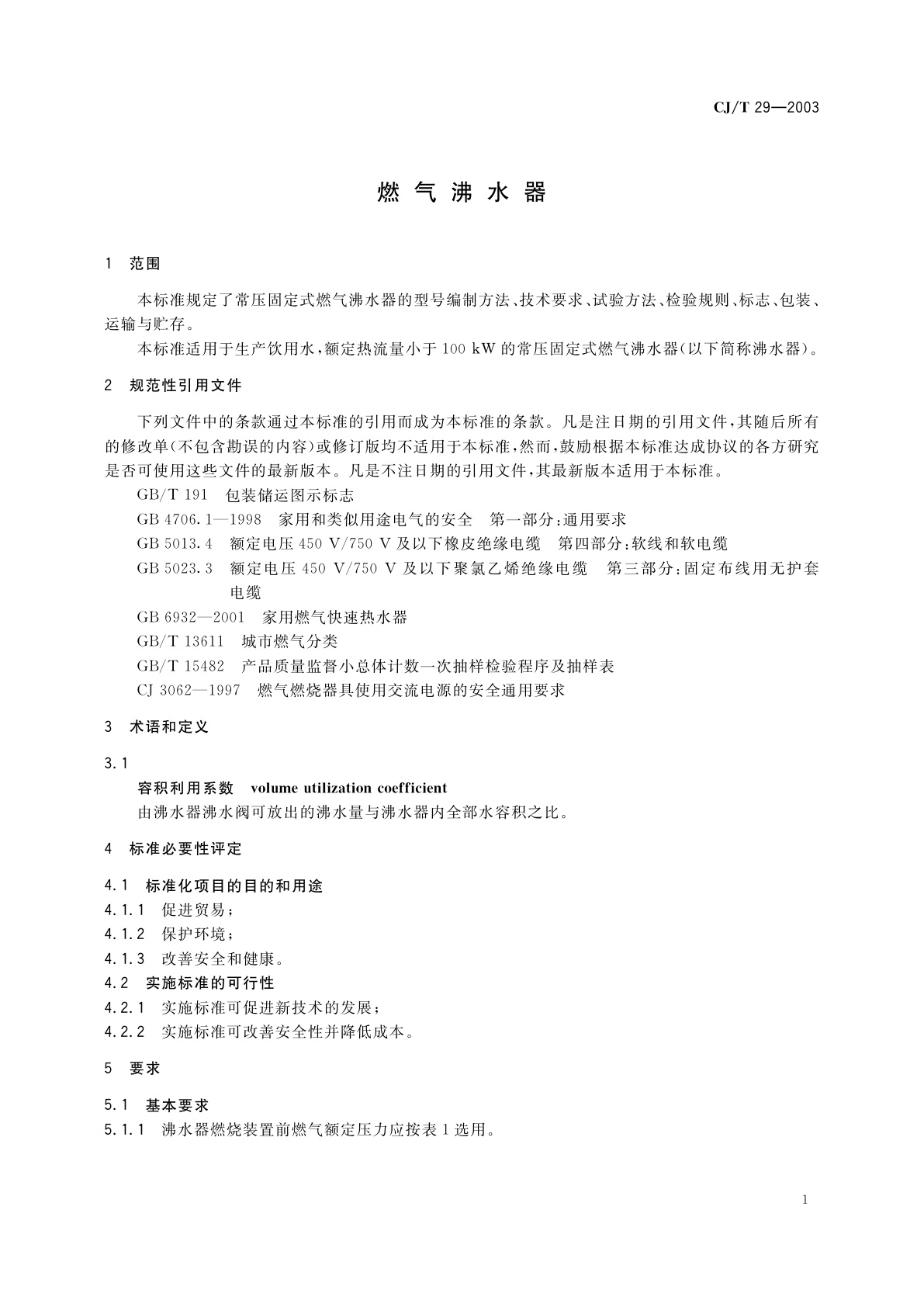 CJ/T 29-2003 燃气沸水器