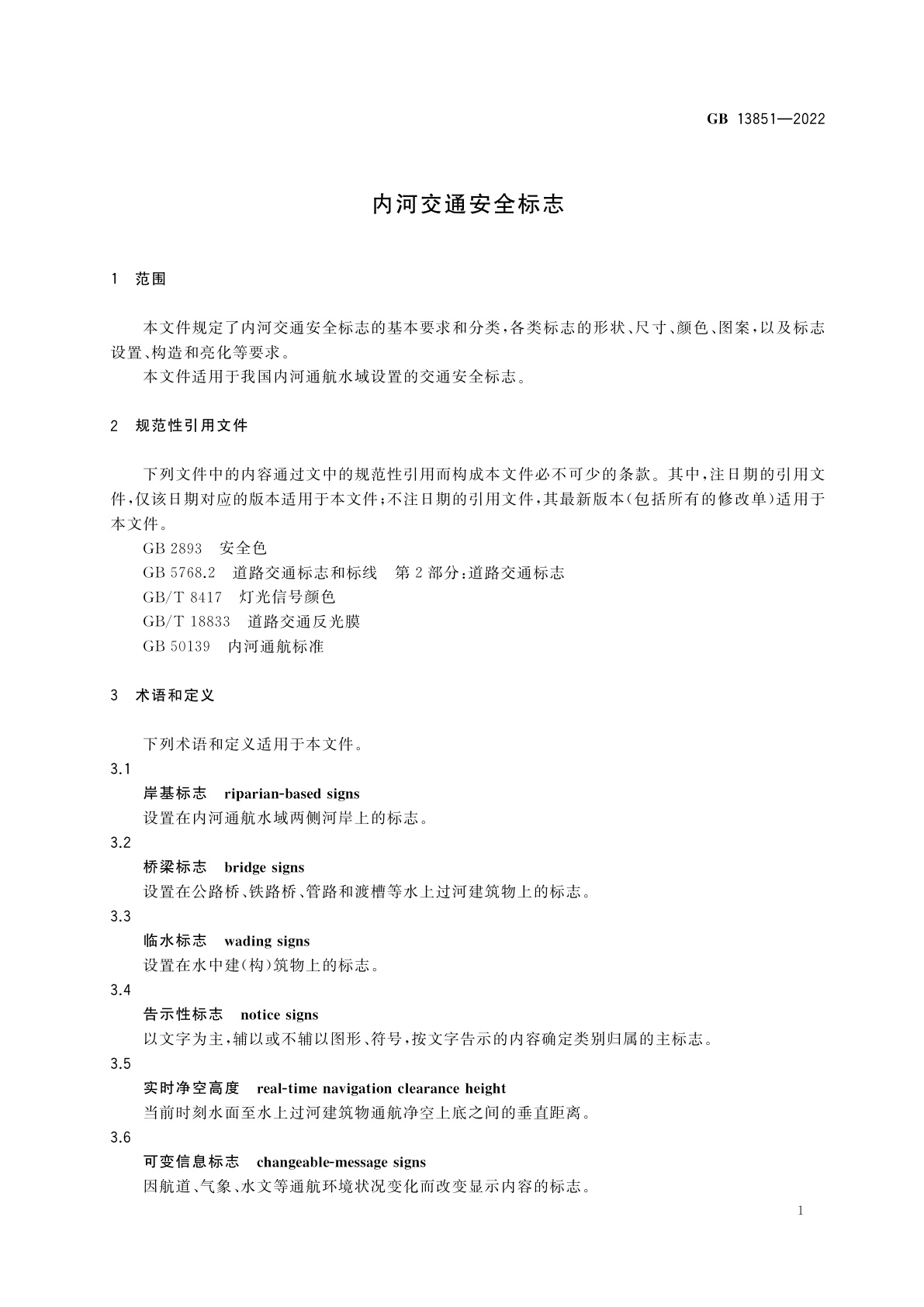 GB 13851-2022 内河交通安全标志