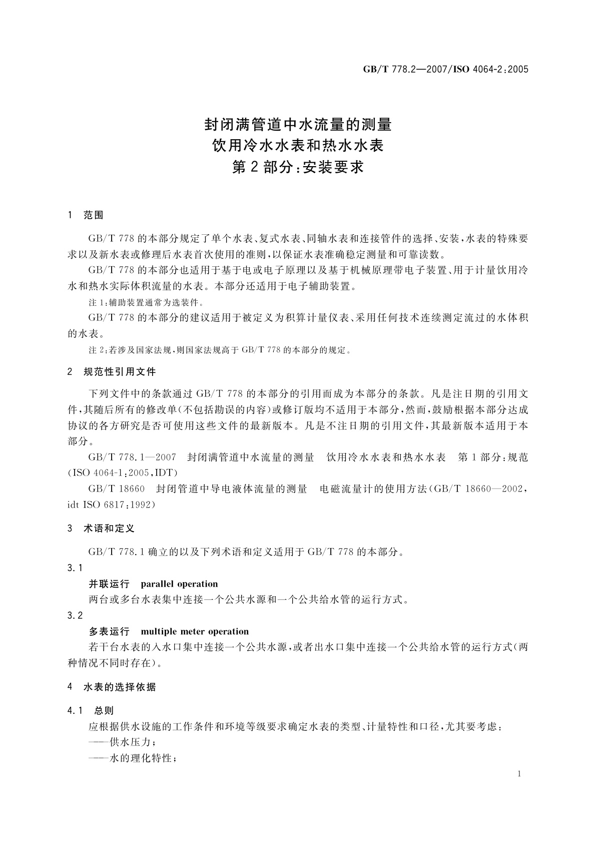 GB/T 778.2-2007 封闭满管道中水流量的测量　饮用冷水水表和热水水表　第2部分：安装要求