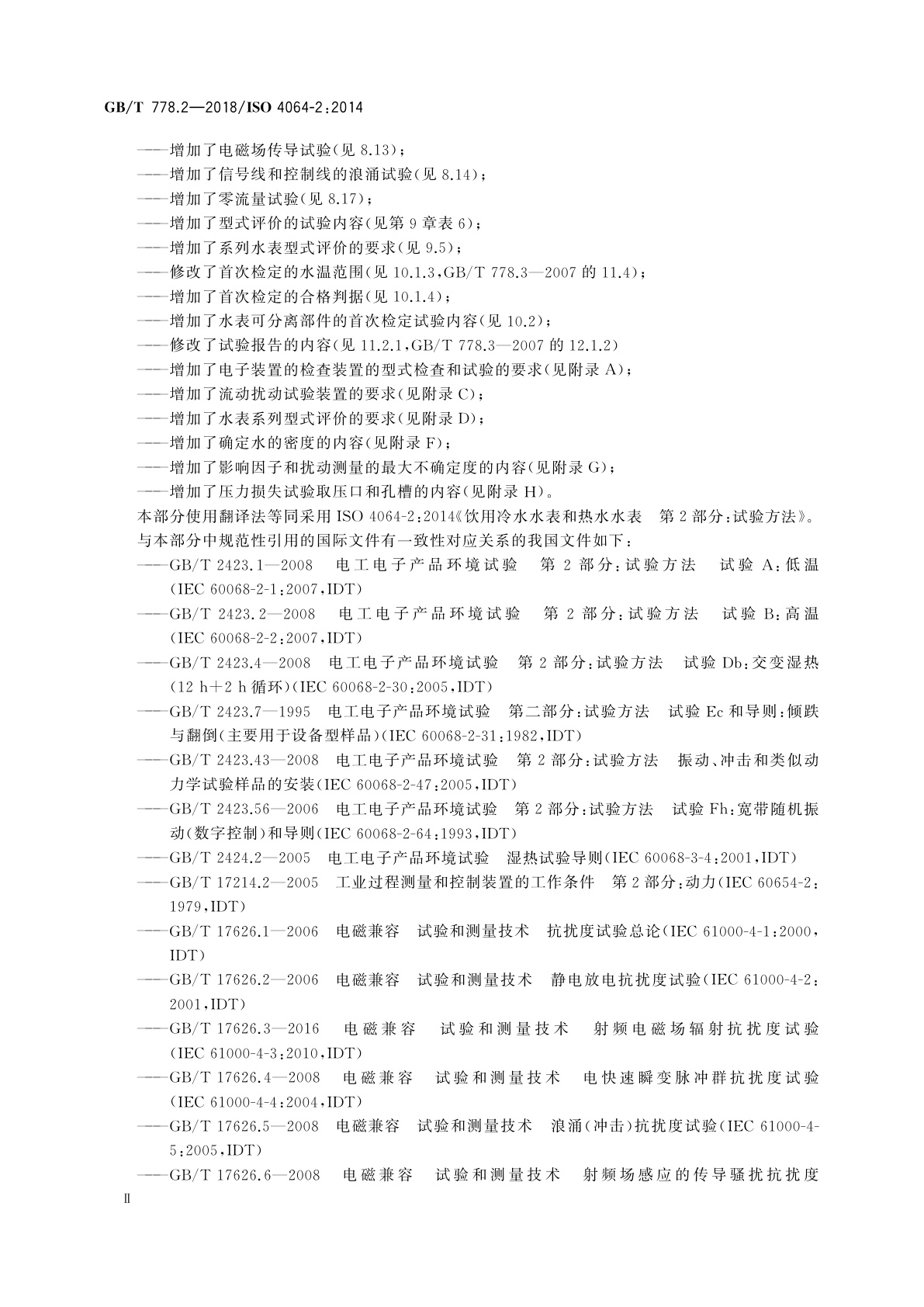 GB/T 778.2-2018 饮用冷水水表和热水水表　第2部分：试验方法