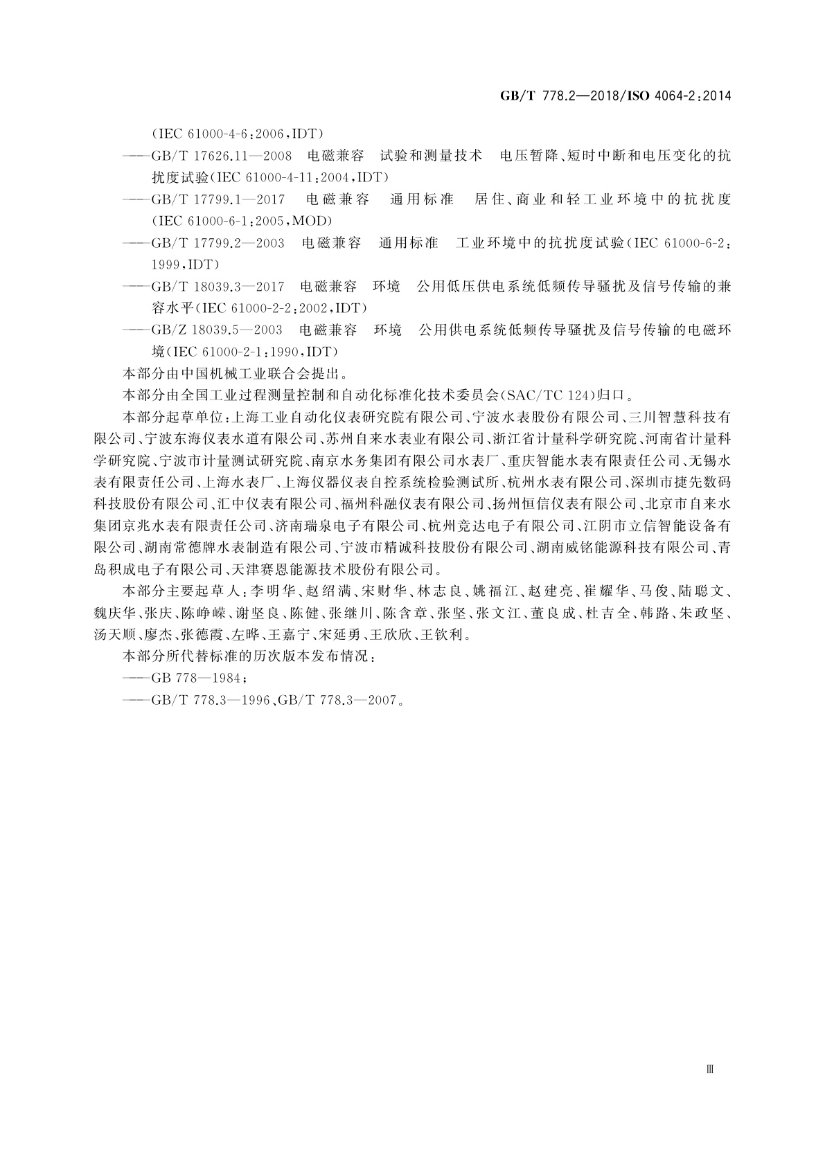 GB/T 778.2-2018 饮用冷水水表和热水水表　第2部分：试验方法