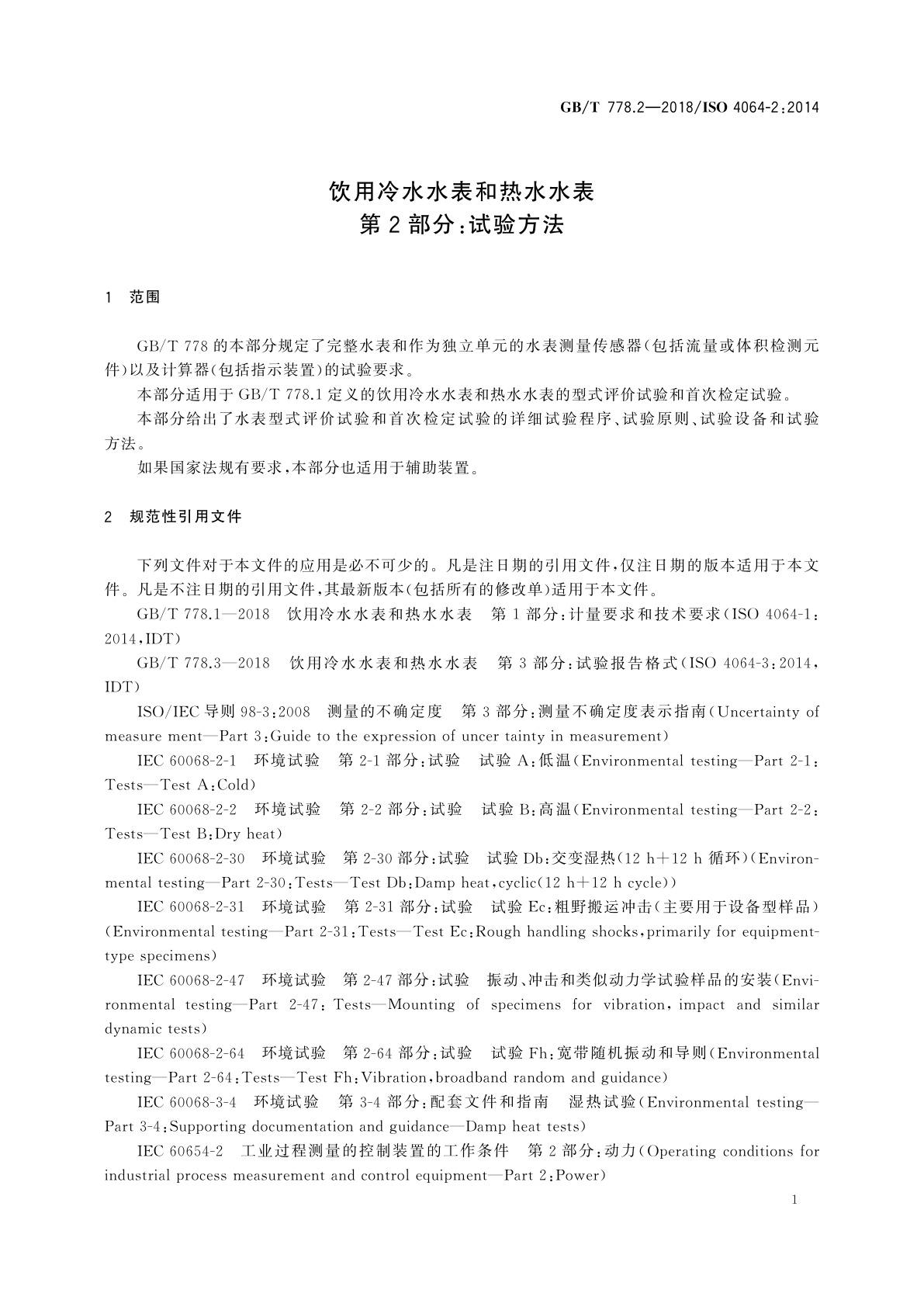 GB/T 778.2-2018 饮用冷水水表和热水水表　第2部分：试验方法