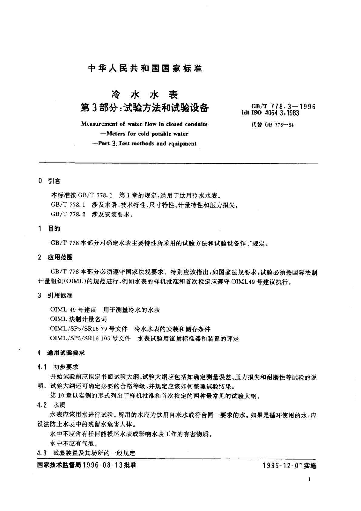 GB/T 778.3-1996 冷水水表　第3部分：试验方法和试验设备