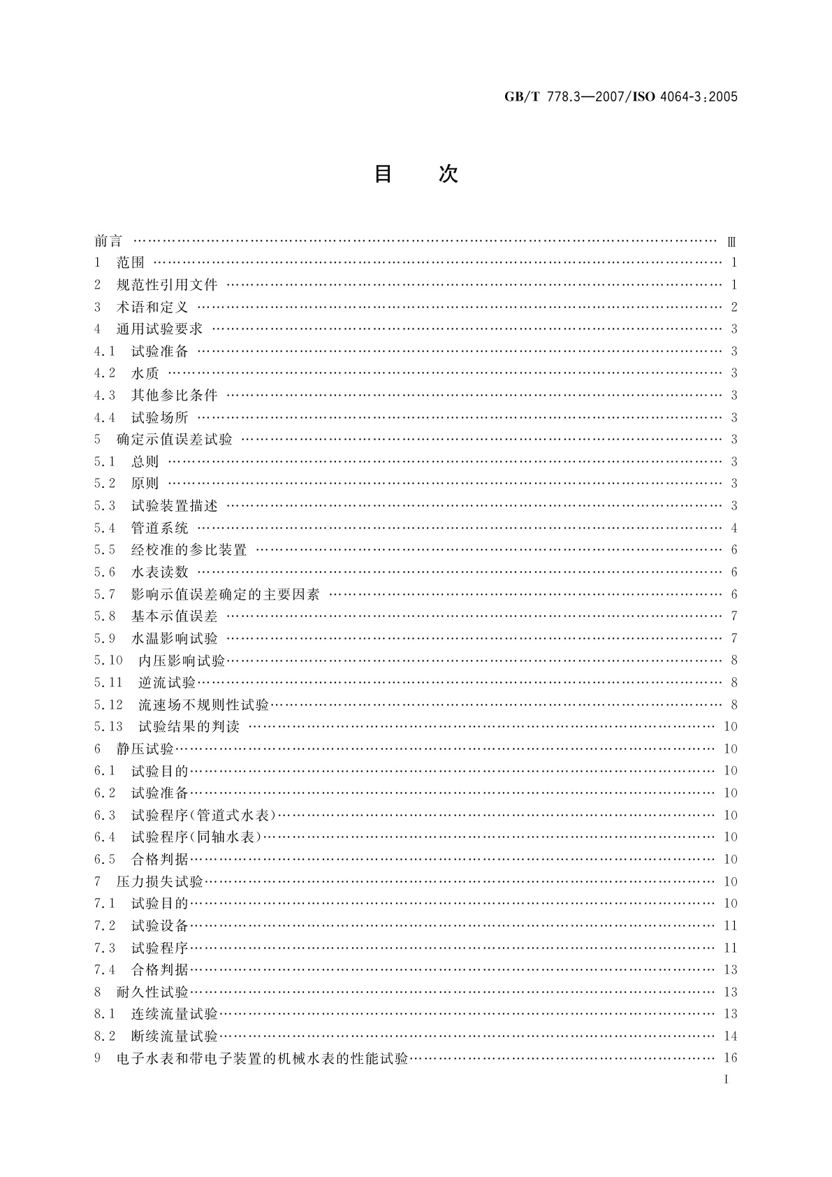 GB/T 778.3-2007 封闭满管道中水流量的测量　饮用冷水水表和热水水表　第3部分：试验方法和试验设备