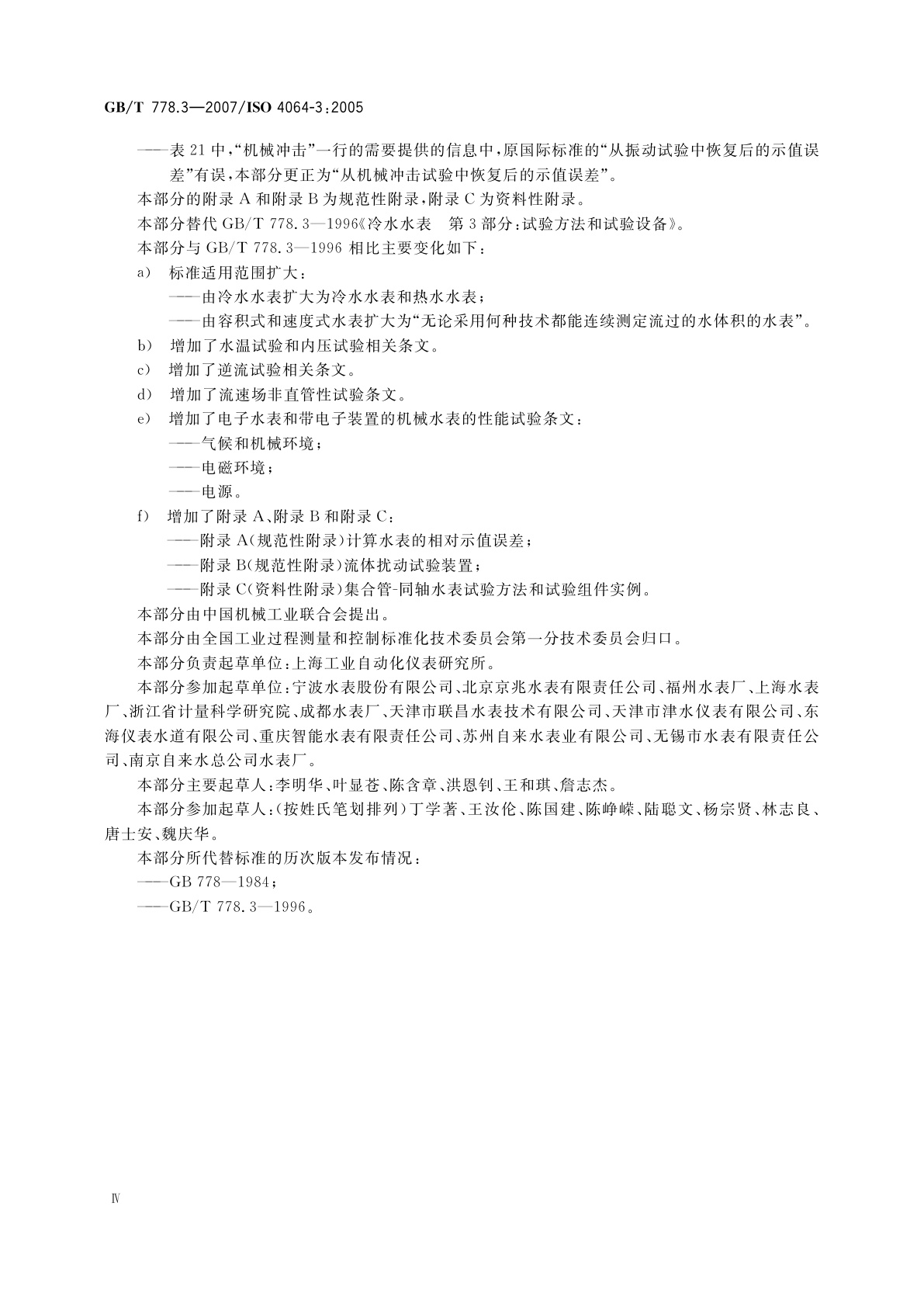 GB/T 778.3-2007 封闭满管道中水流量的测量　饮用冷水水表和热水水表　第3部分：试验方法和试验设备