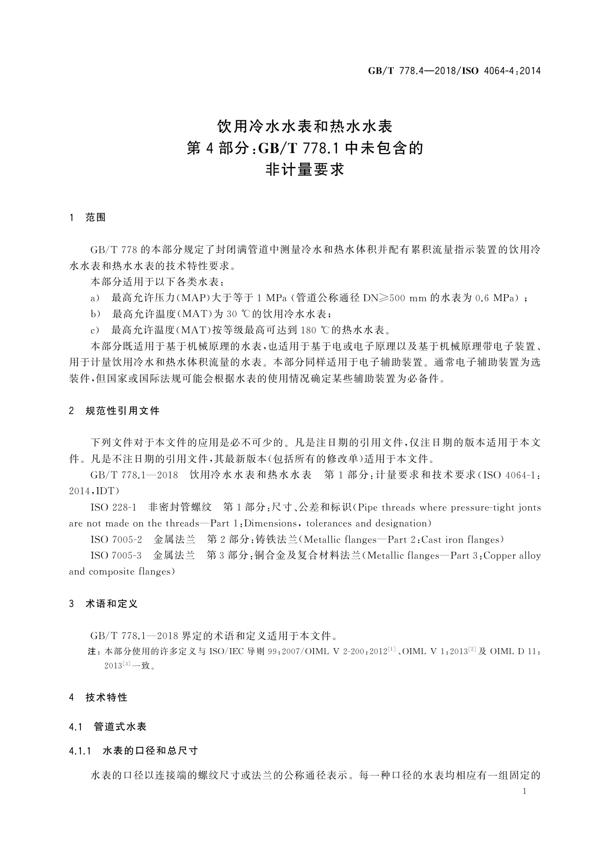 GB/T 778.4-2018 饮用冷水水表和热水水表　第4部分：GB/T 778.1中未包含的非计量要求