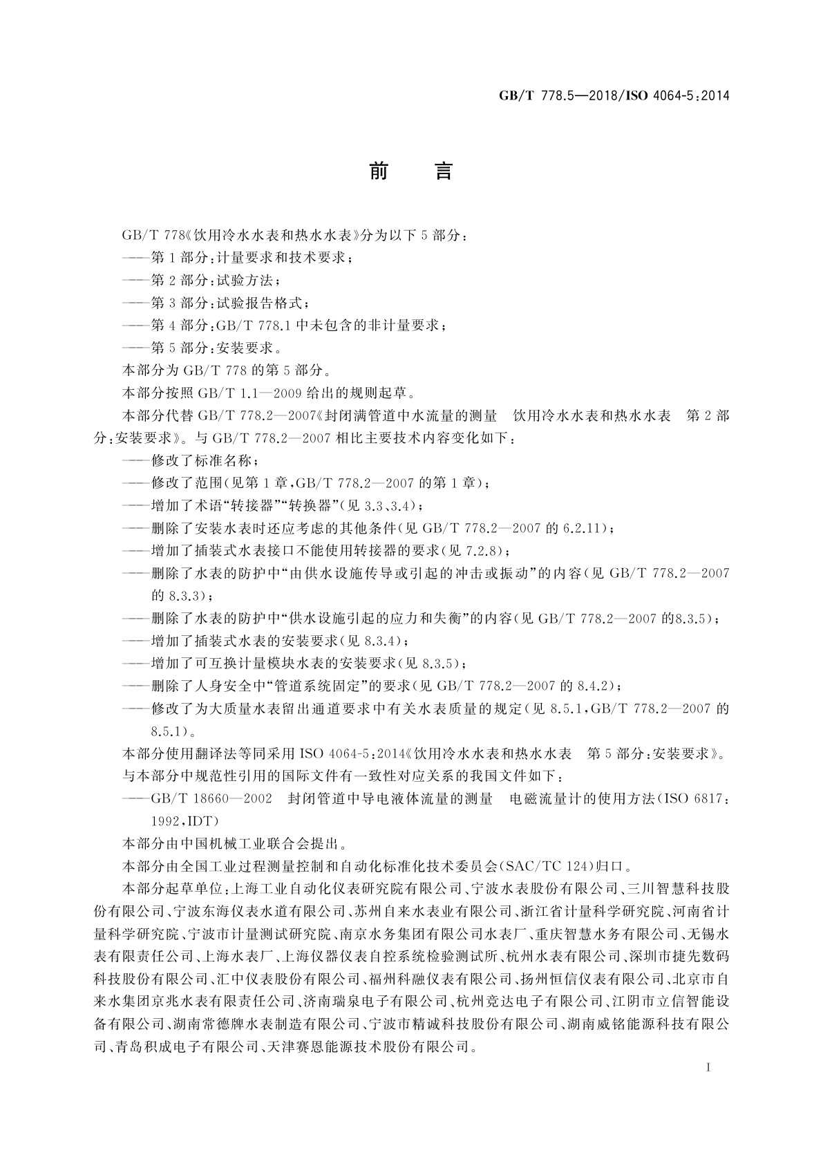 GB/T 778.5-2018 饮用冷水水表和热水水表　第5部分：安装要求