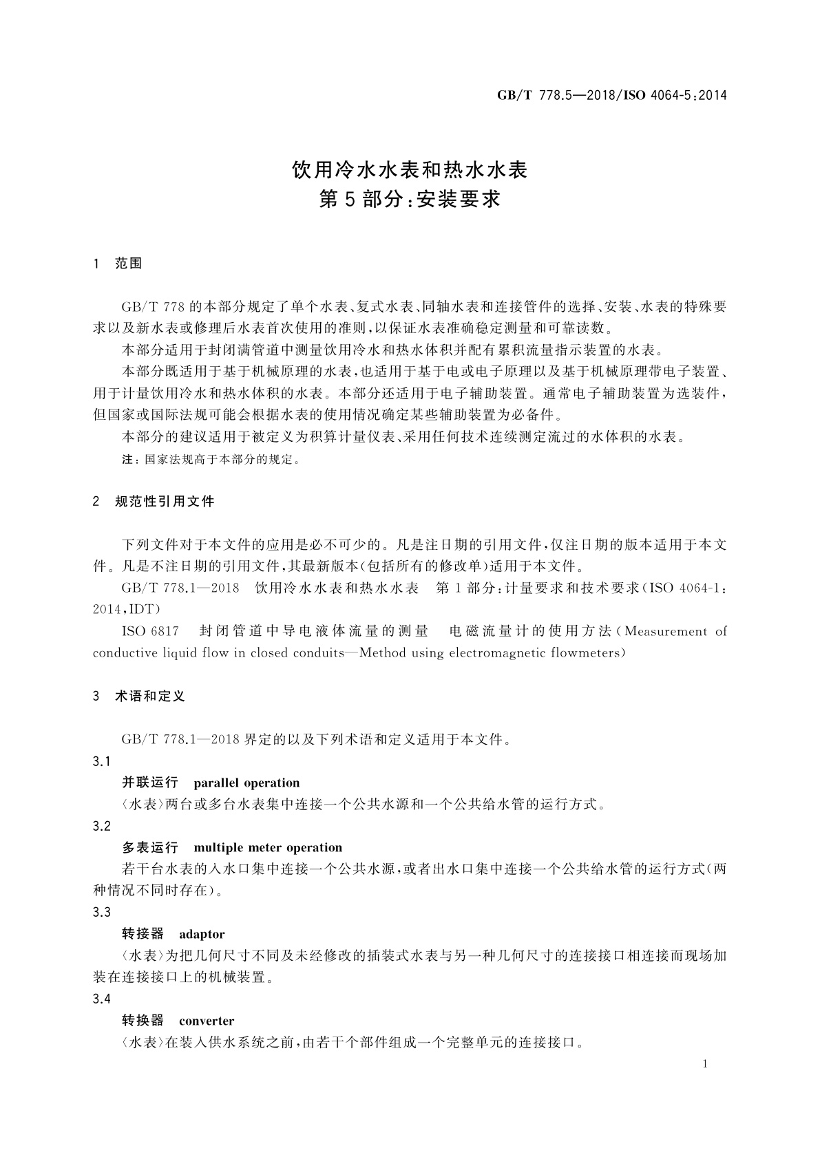 GB/T 778.5-2018 饮用冷水水表和热水水表　第5部分：安装要求