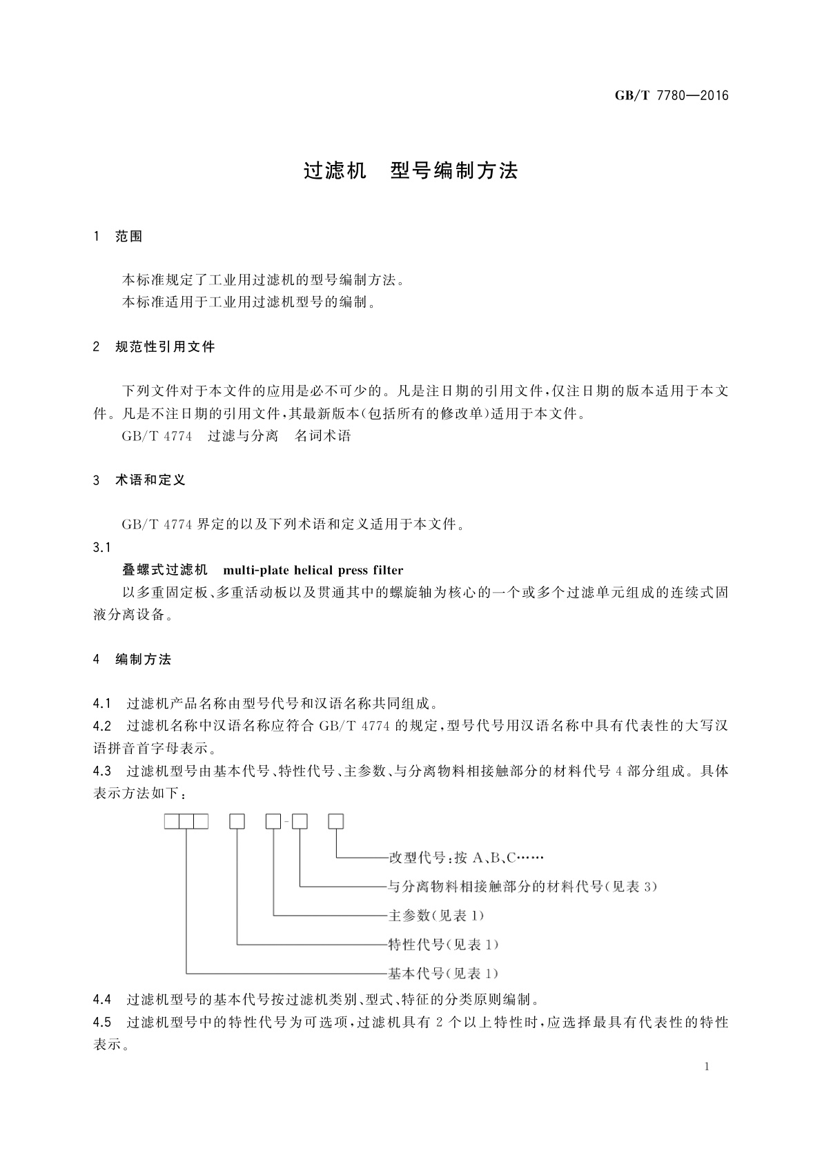 GB/T 7780-2016 过滤机　型号编制方法