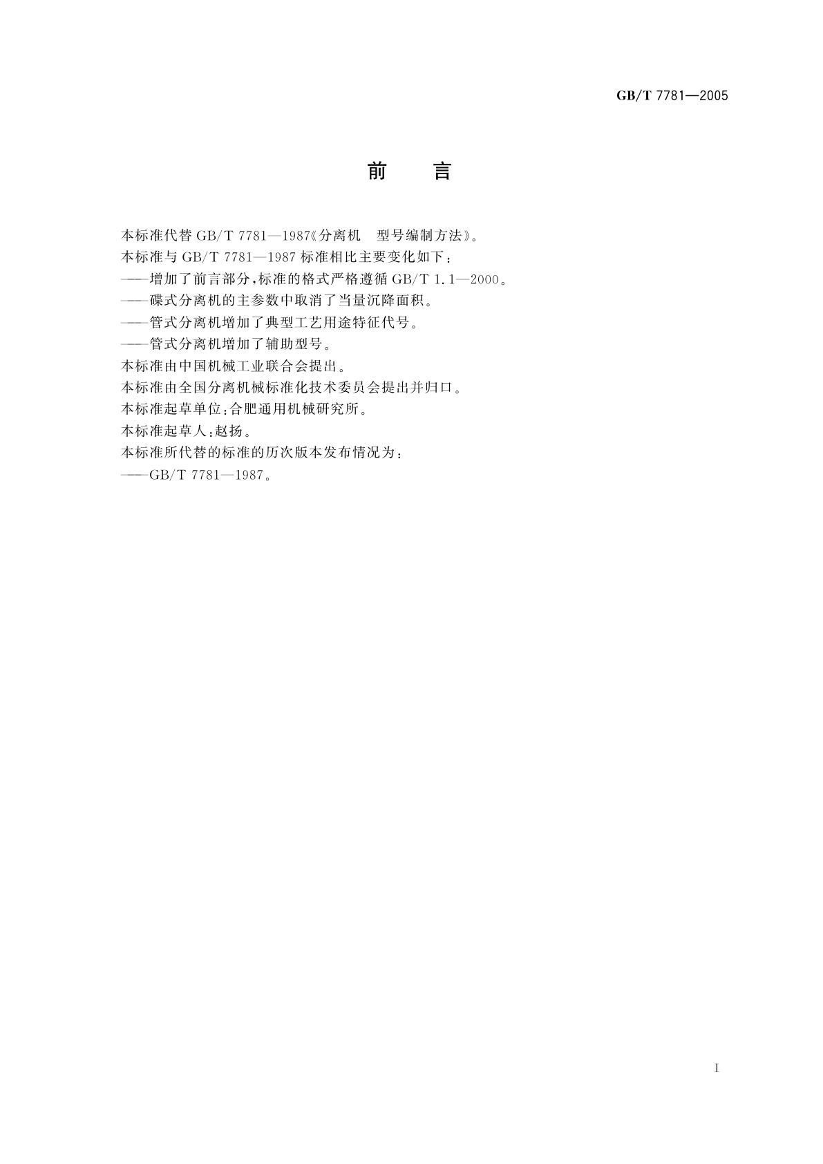 GB/T 7781-2005 分离机　型号编制方法