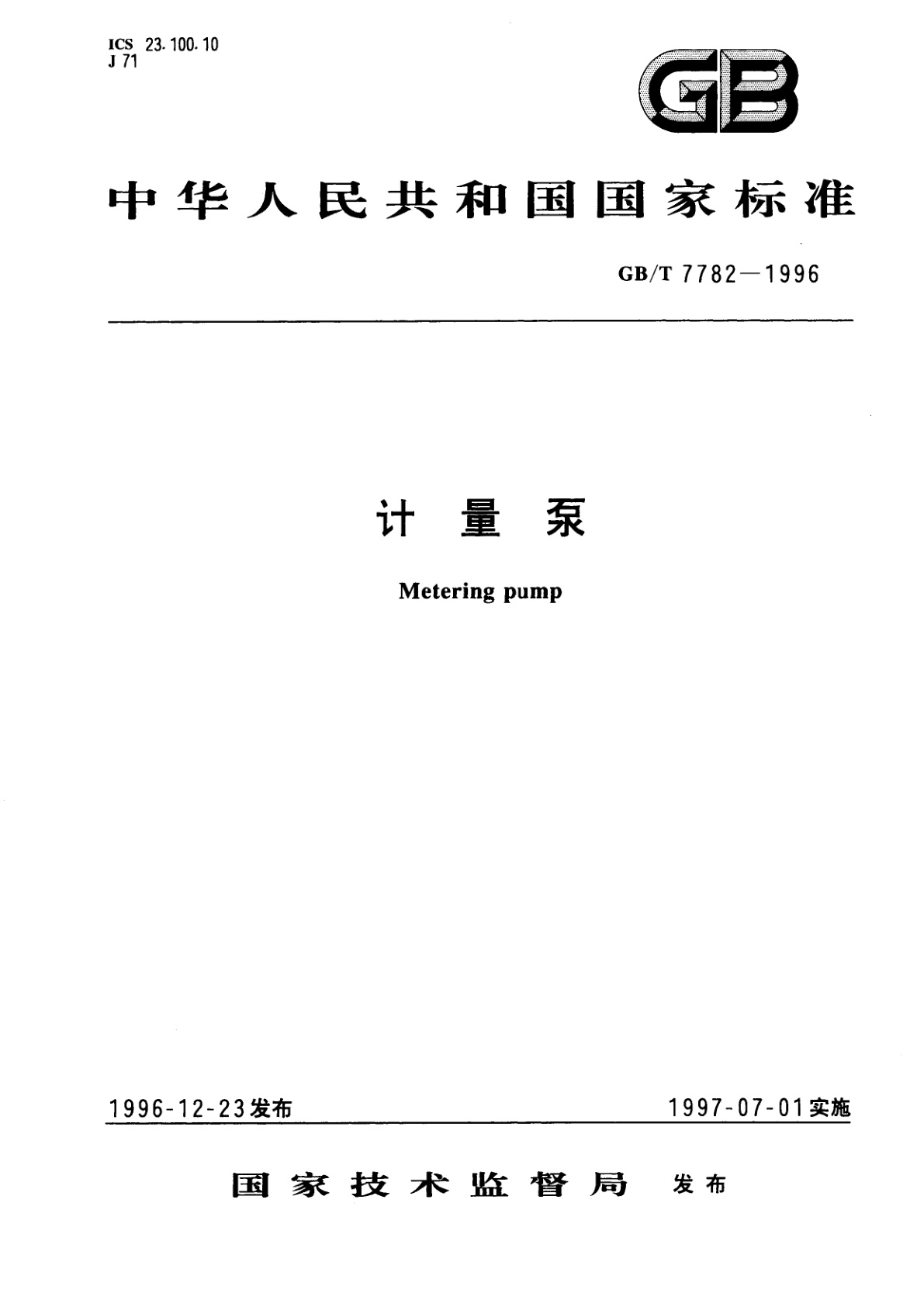 GB/T 7782-1996 计量泵
