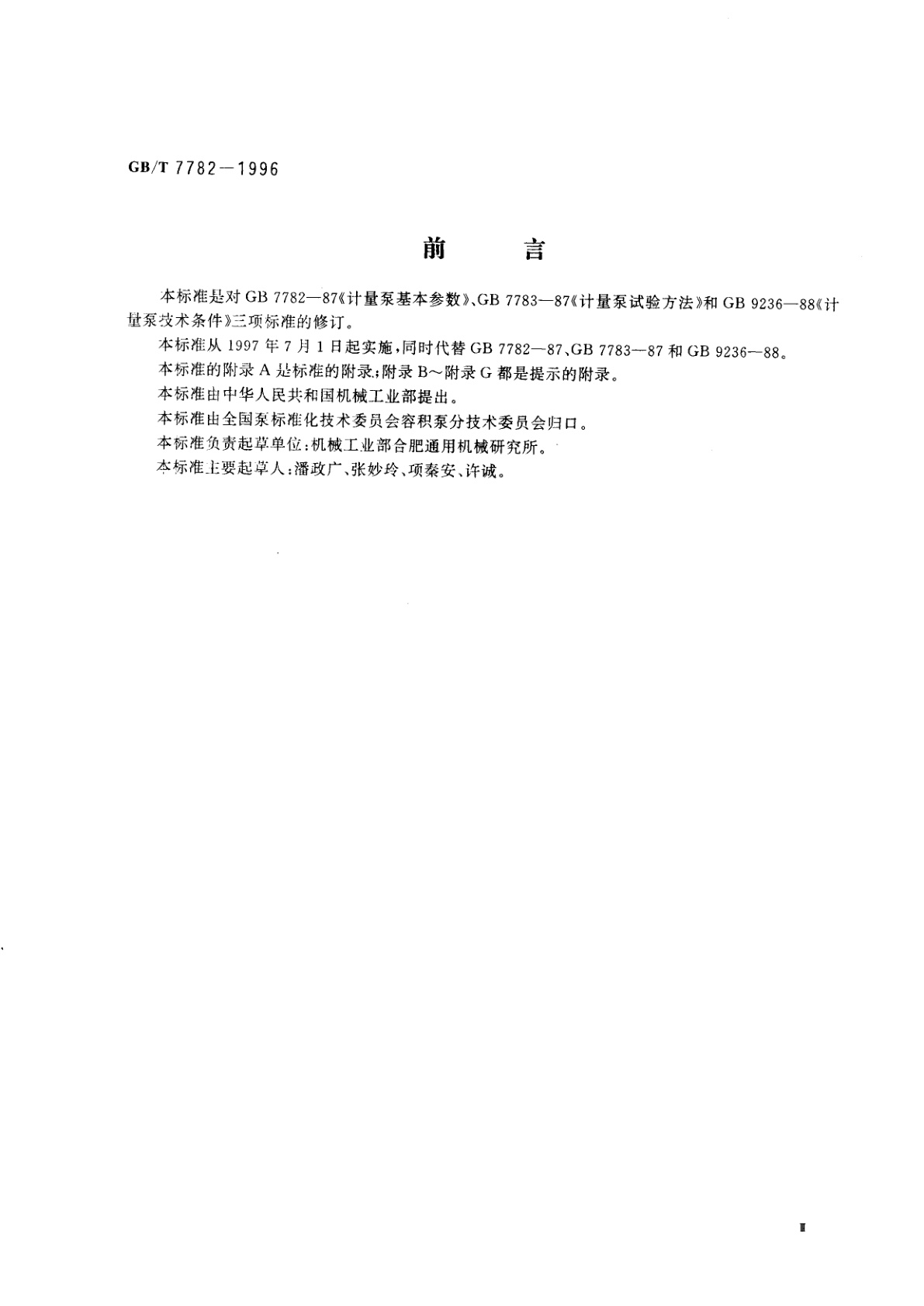 GB/T 7782-1996 计量泵