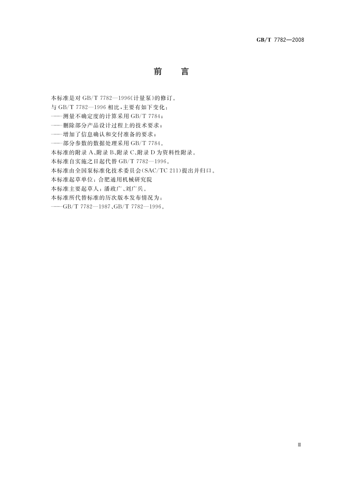 GB/T 7782-2008 计量泵