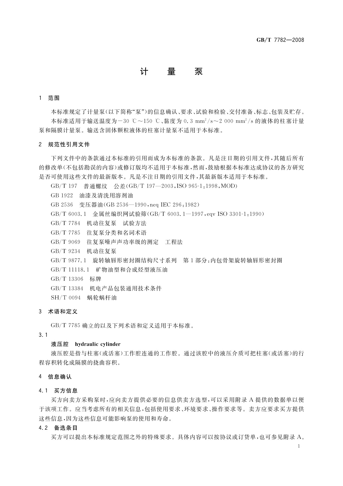GB/T 7782-2008 计量泵