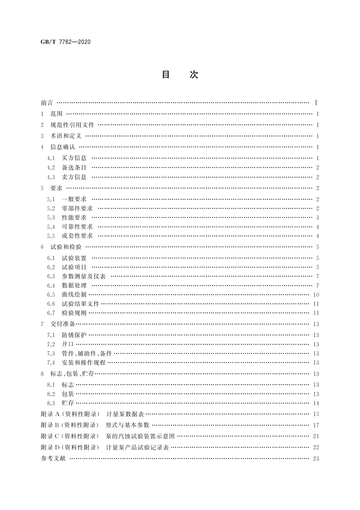 GB/T 7782-2020 计量泵