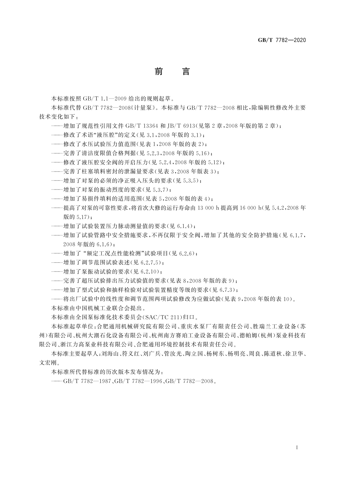 GB/T 7782-2020 计量泵