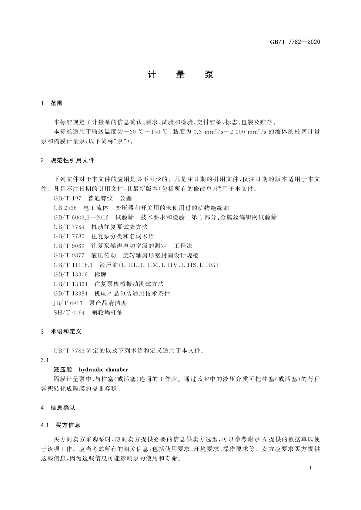 GB/T 7782-2020 计量泵