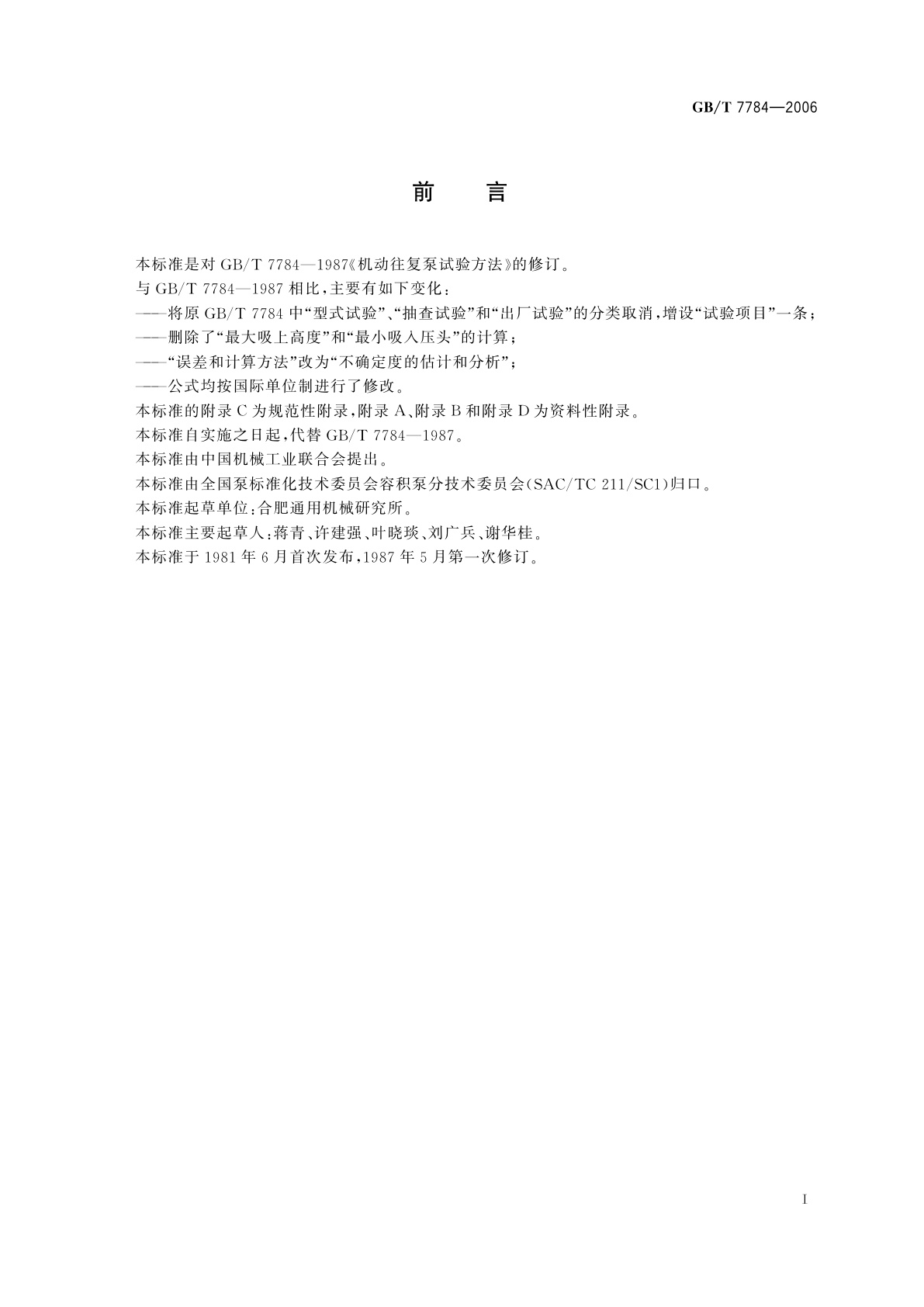 GB/T 7784-2006 机动往复泵试验方法