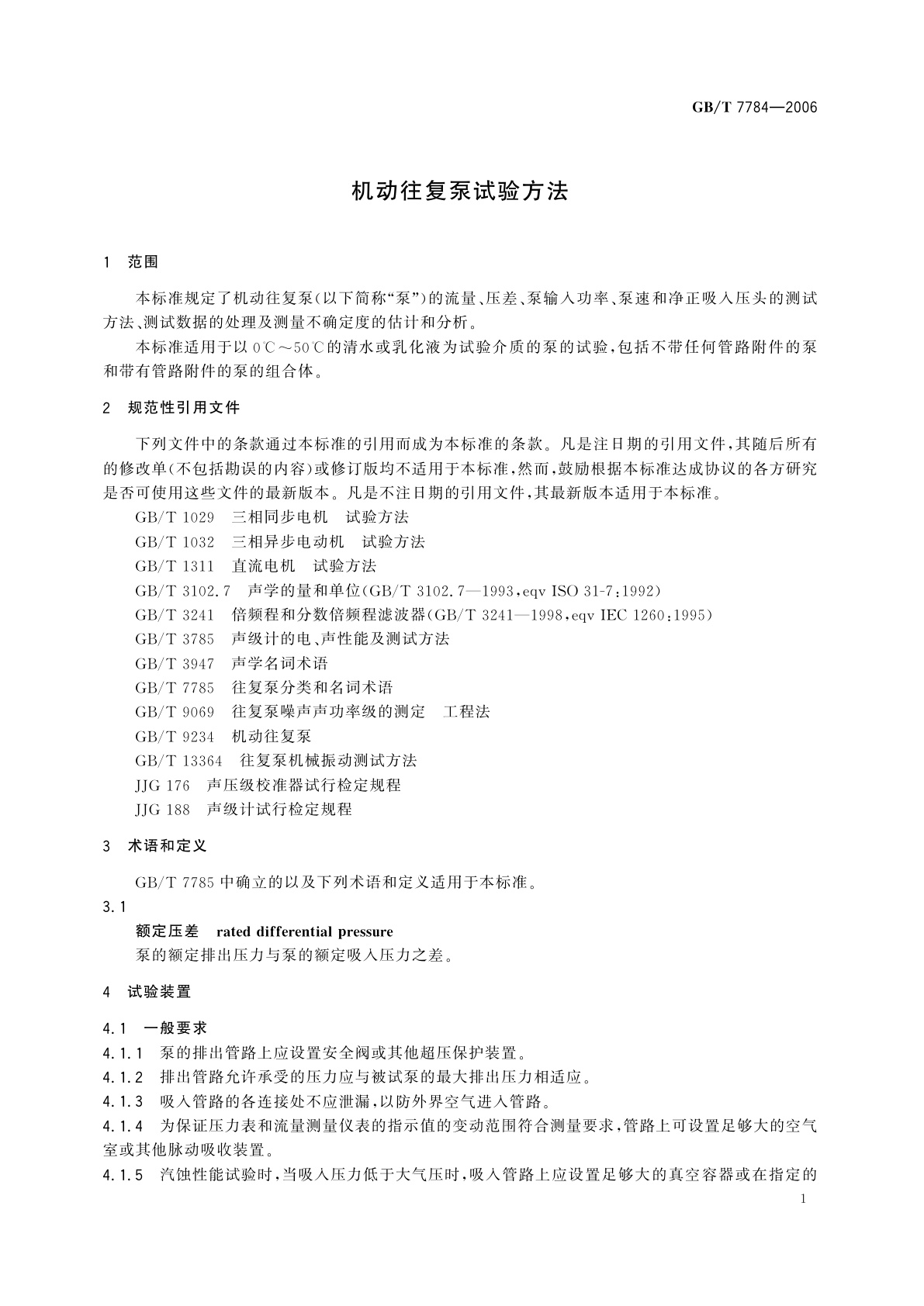 GB/T 7784-2006 机动往复泵试验方法