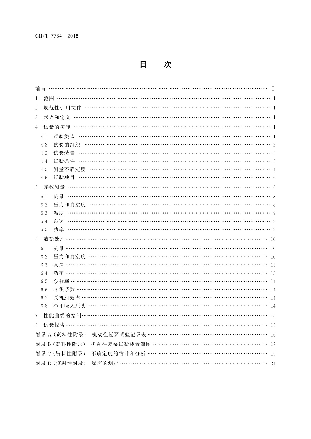 GB/T 7784-2018 机动往复泵试验方法