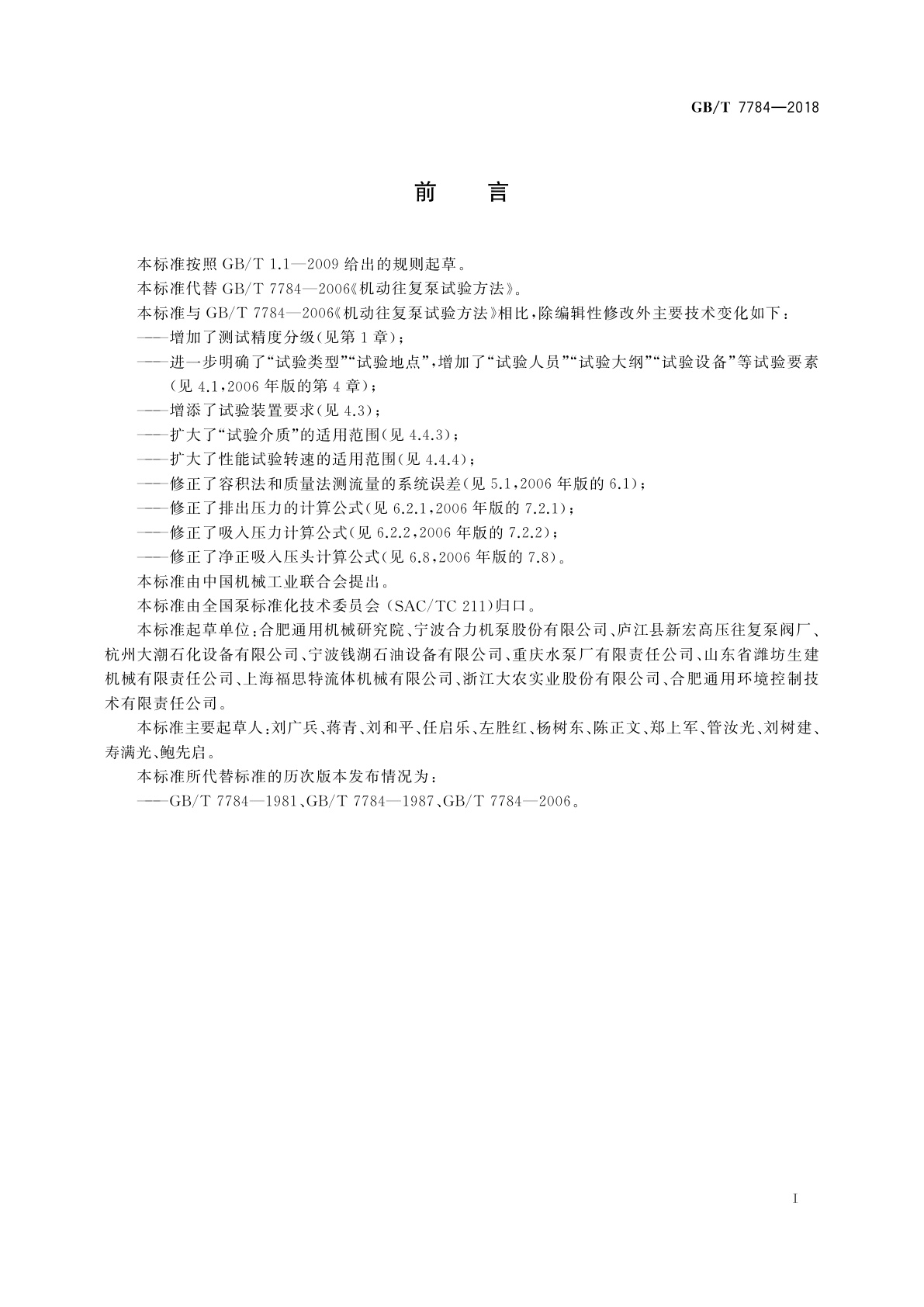 GB/T 7784-2018 机动往复泵试验方法