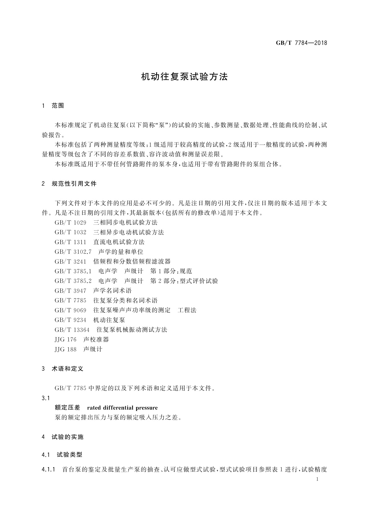 GB/T 7784-2018 机动往复泵试验方法