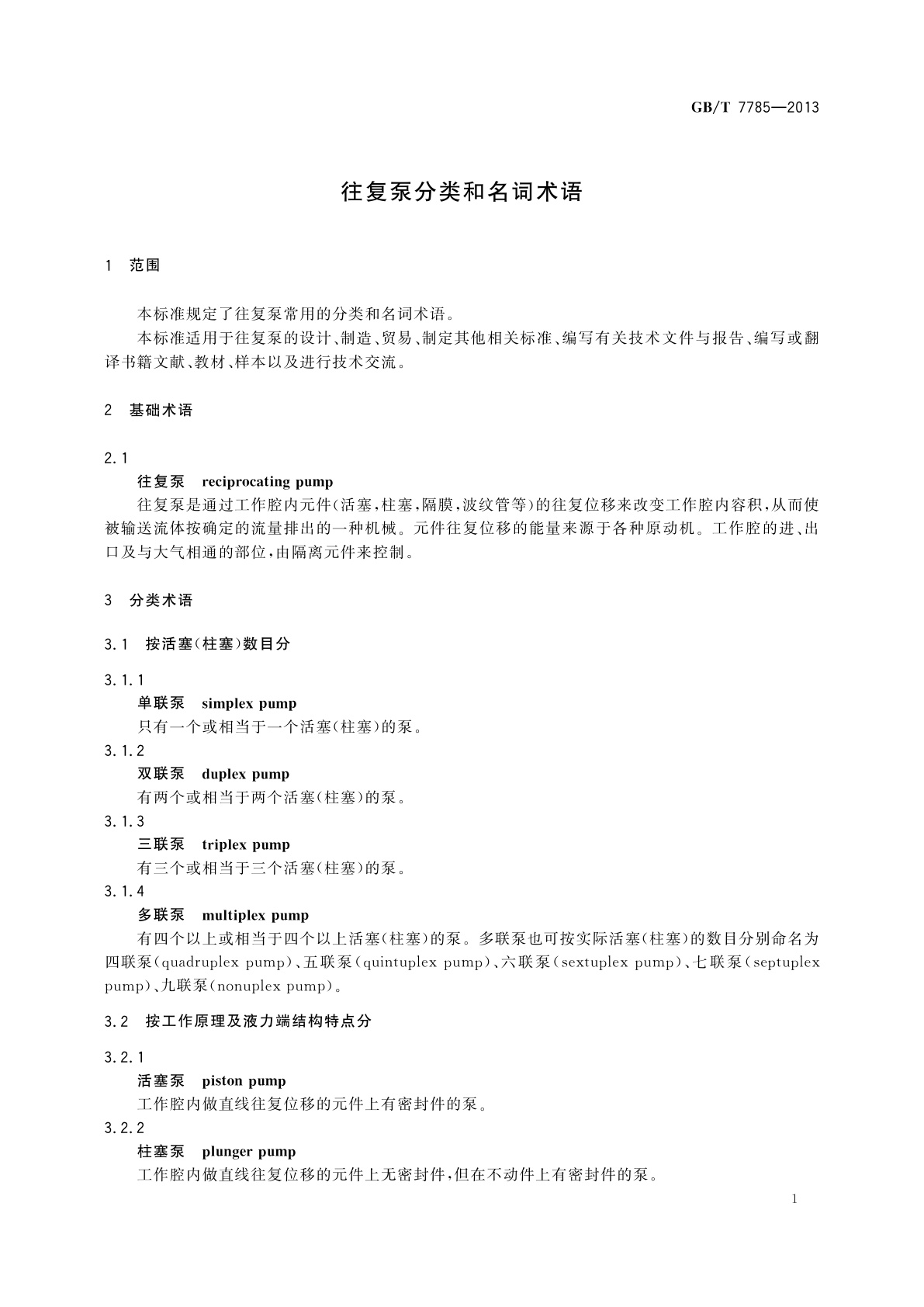 GB/T 7785-2013 往复泵分类和名词术语