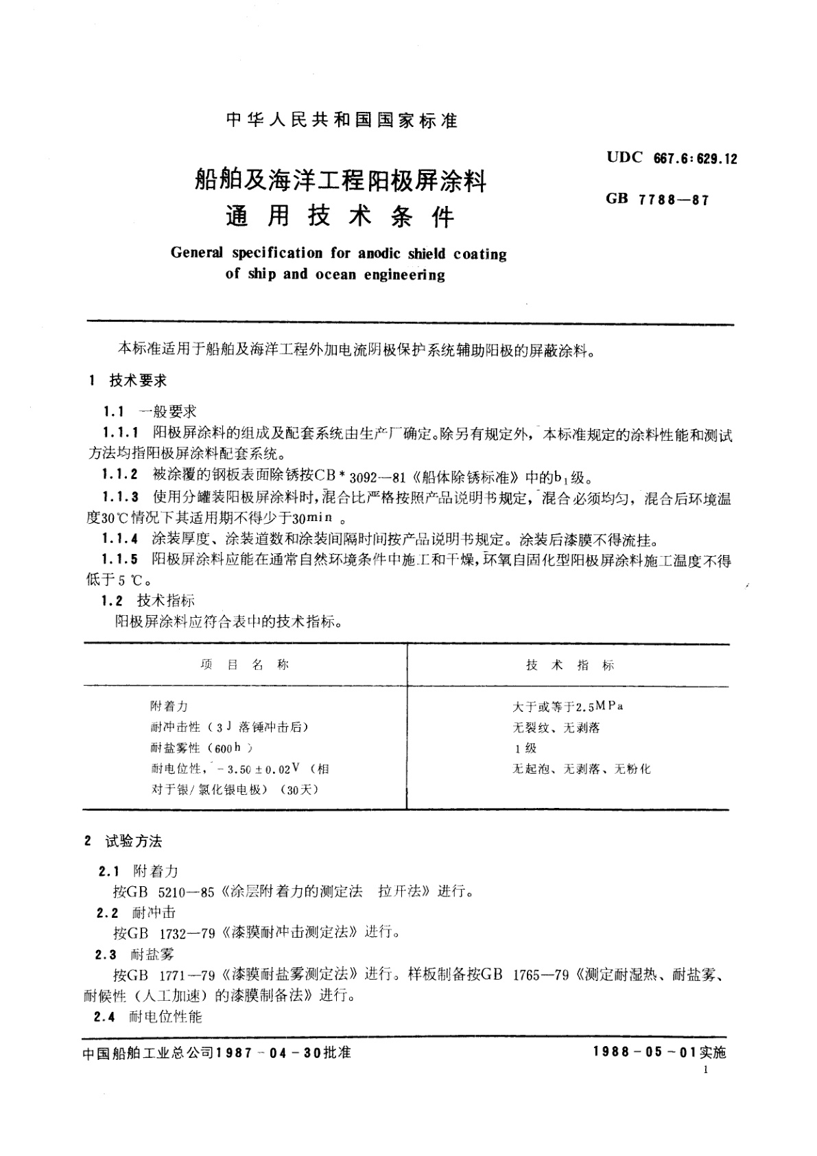 GB/T 7788-1987 船舶及海洋工程阳极屏涂料通用技术条件